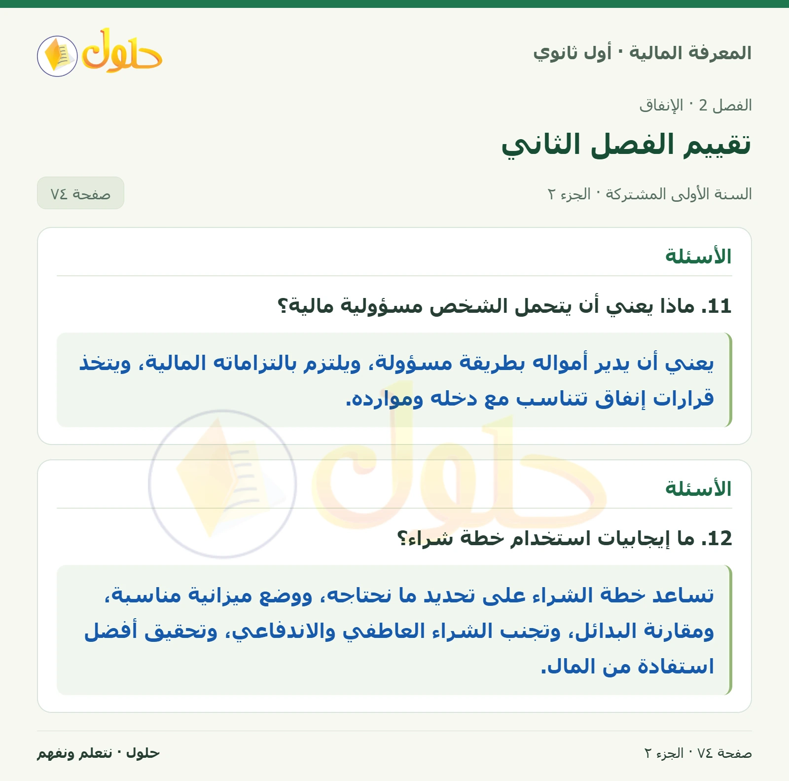 الأسئلة في كتاب المعرفة المالية للصف الأول الثانوي صفحة ٧٤، الجزء ٢ من ٢