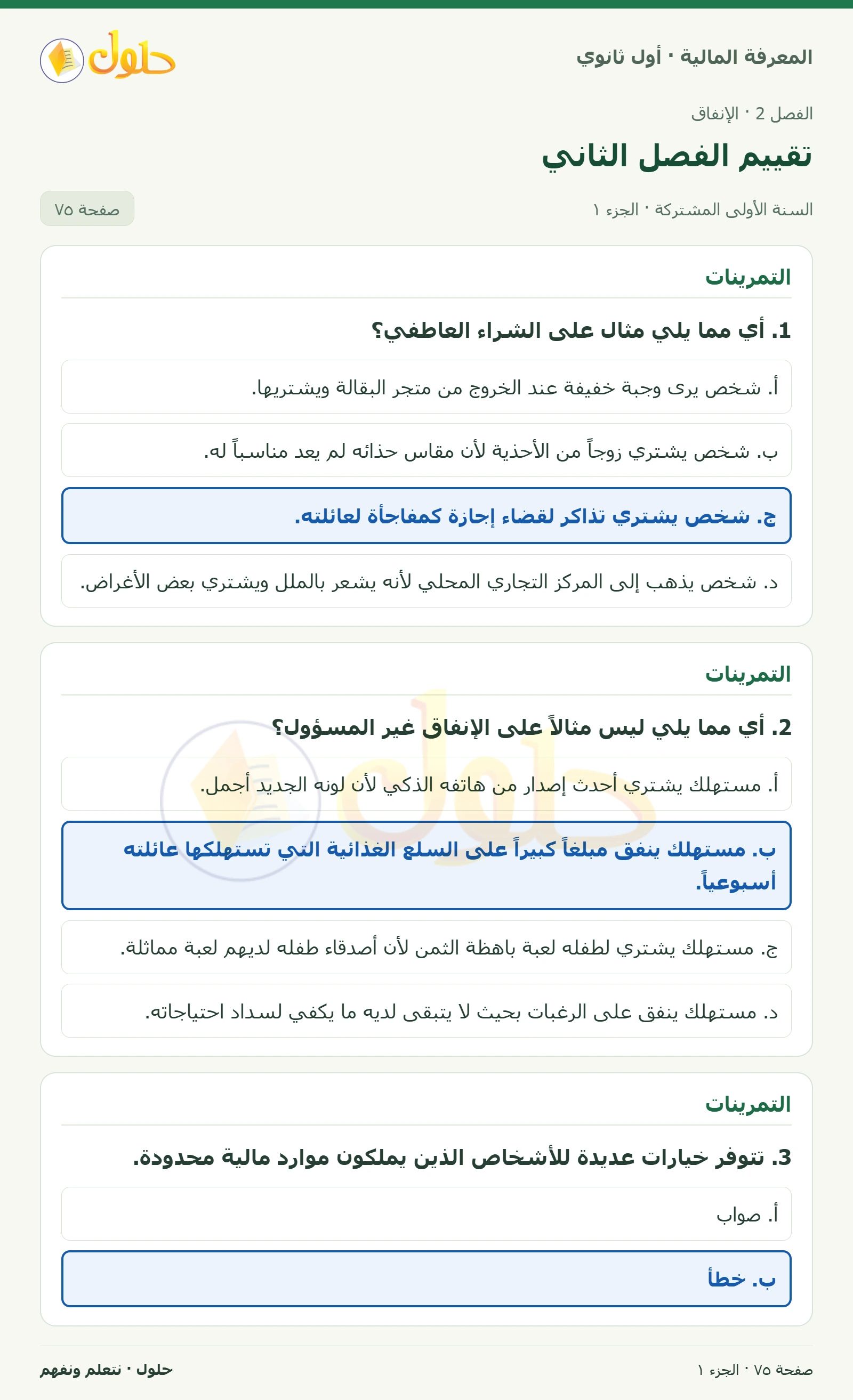 التمرينات في كتاب المعرفة المالية للصف الأول الثانوي صفحة ٧٥، الجزء ١ من ٢