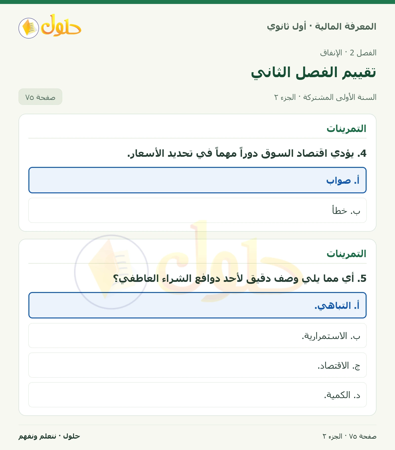 التمرينات في كتاب المعرفة المالية للصف الأول الثانوي صفحة ٧٥، الجزء ٢ من ٢