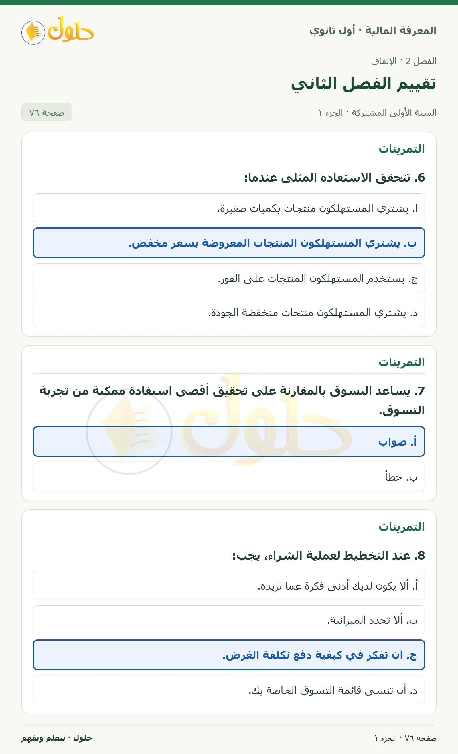 التمرينات في كتاب المعرفة المالية للصف الأول الثانوي صفحة ٧٦، الجزء ١ من ٣