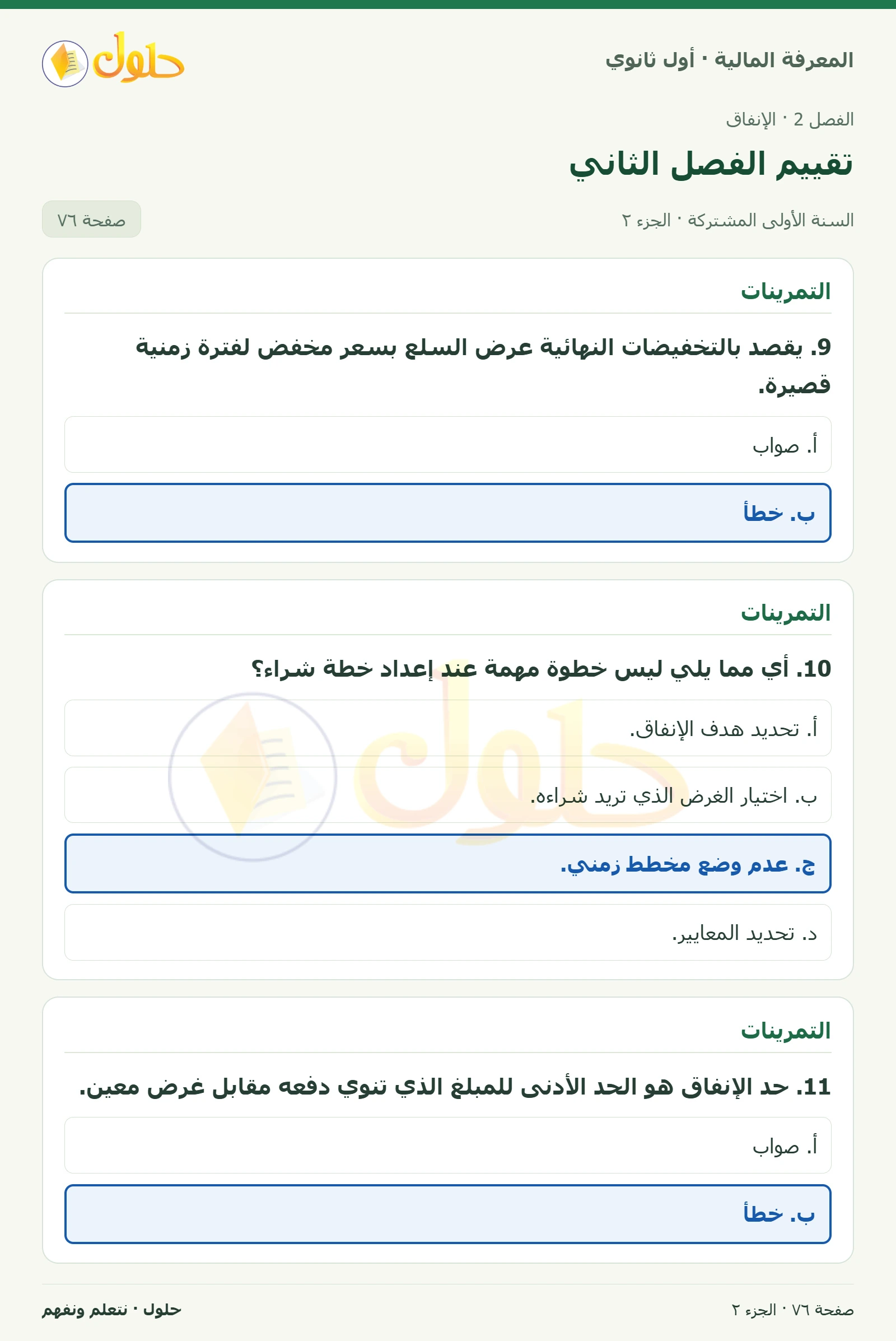 التمرينات في كتاب المعرفة المالية للصف الأول الثانوي صفحة ٧٦، الجزء ٢ من ٣