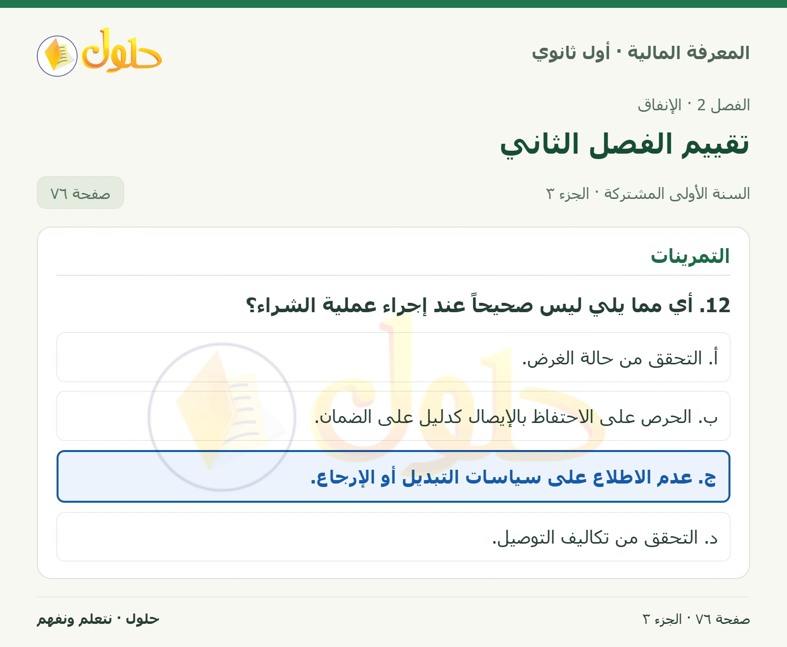 التمرينات في كتاب المعرفة المالية للصف الأول الثانوي صفحة ٧٦، الجزء ٣ من ٣