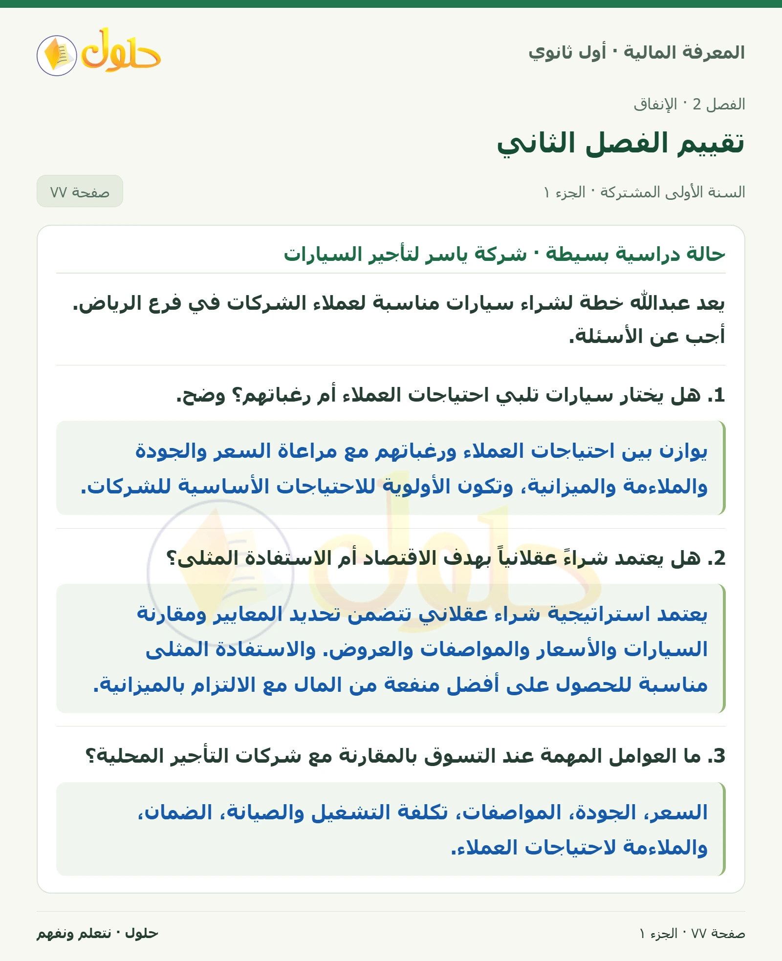حالة دراسية بسيطة · شركة ياسر لتأجير السيارات في كتاب المعرفة المالية للصف الأول الثانوي صفحة ٧٧
