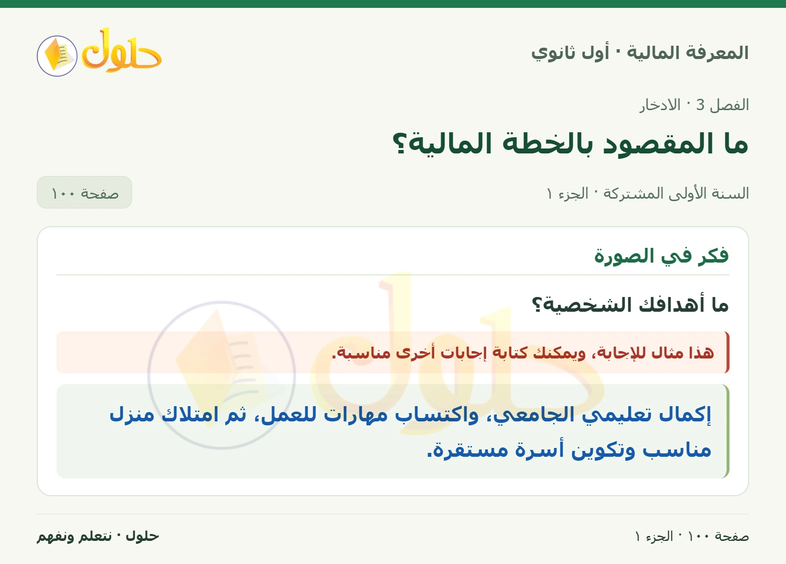 فكر في الصورة في كتاب المعرفة المالية للصف الأول الثانوي صفحة ١٠٠