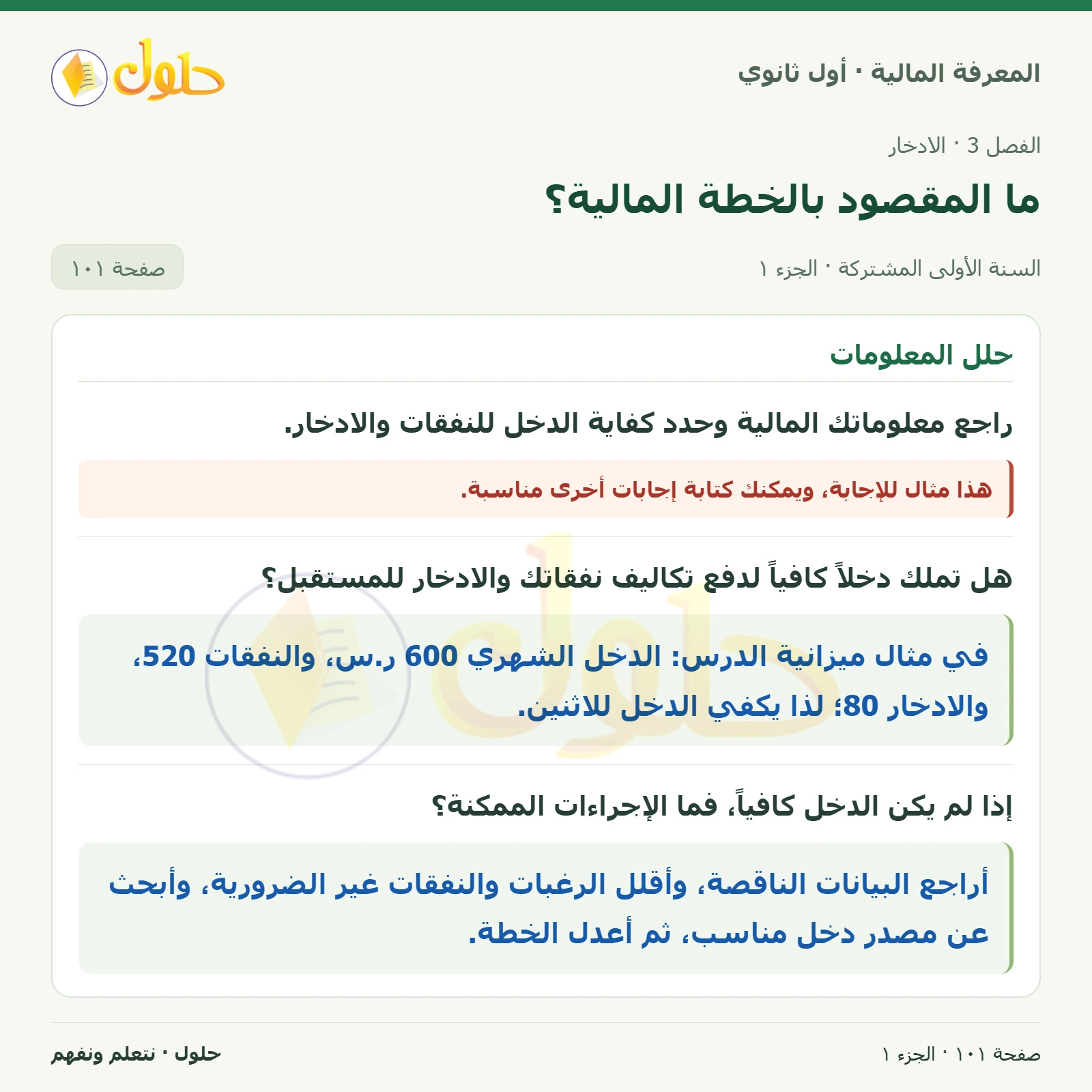 حلل المعلومات في كتاب المعرفة المالية للصف الأول الثانوي صفحة ١٠١