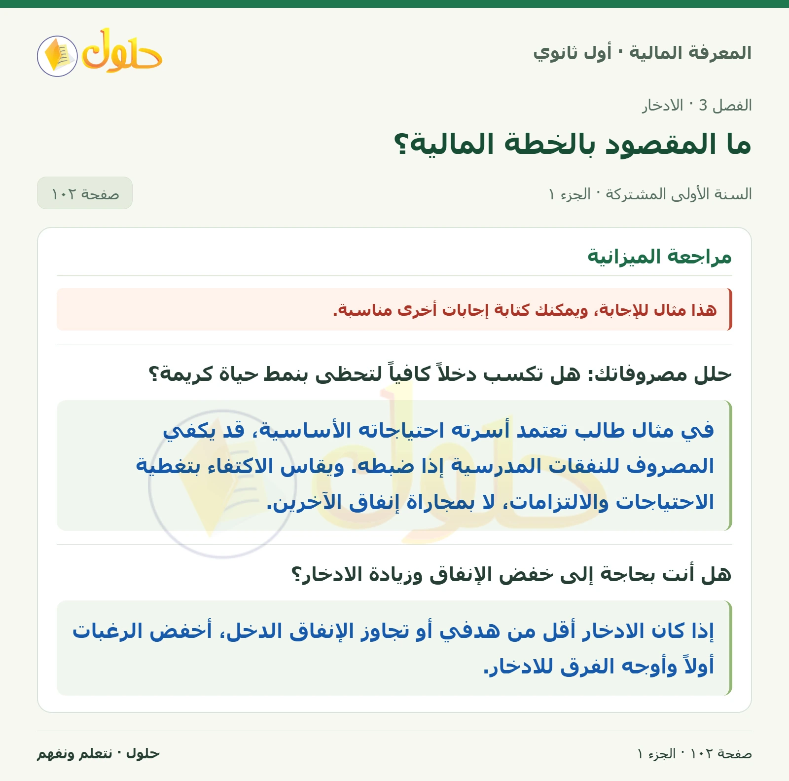 مراجعة الميزانية في كتاب المعرفة المالية للصف الأول الثانوي صفحة ١٠٢