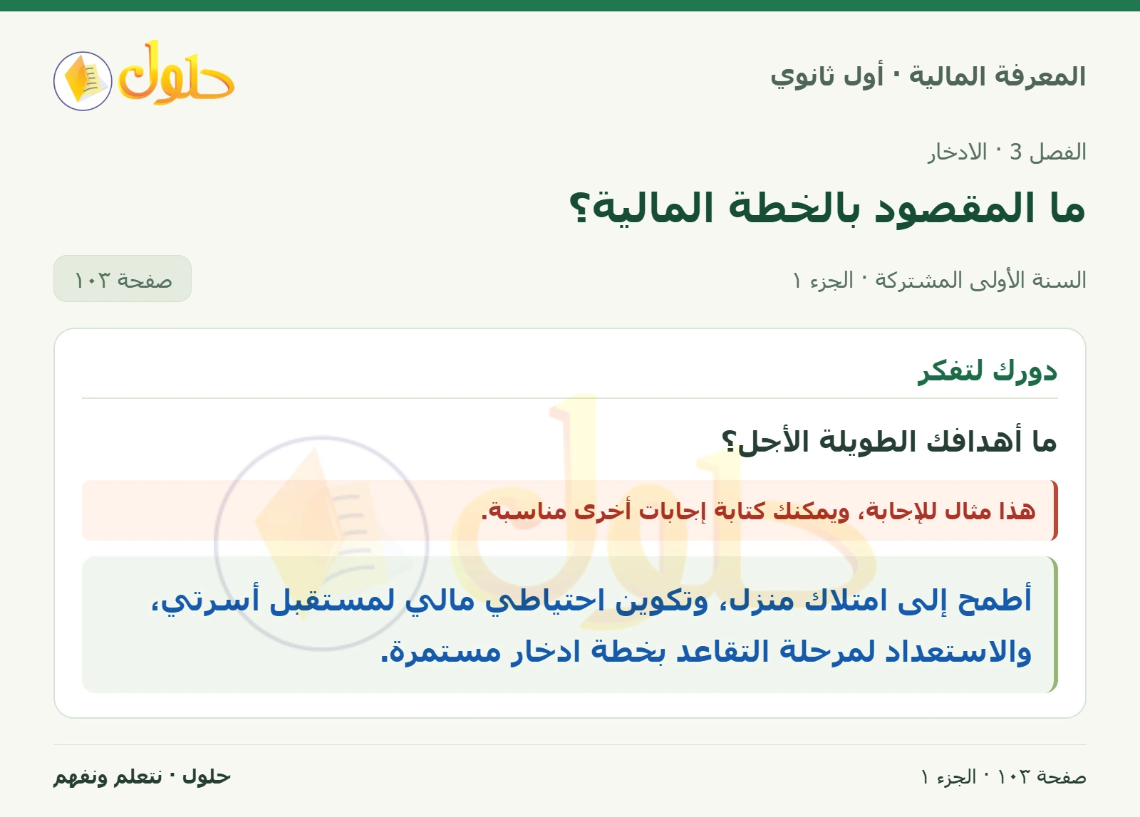 دورك لتفكر في كتاب المعرفة المالية للصف الأول الثانوي صفحة ١٠٣