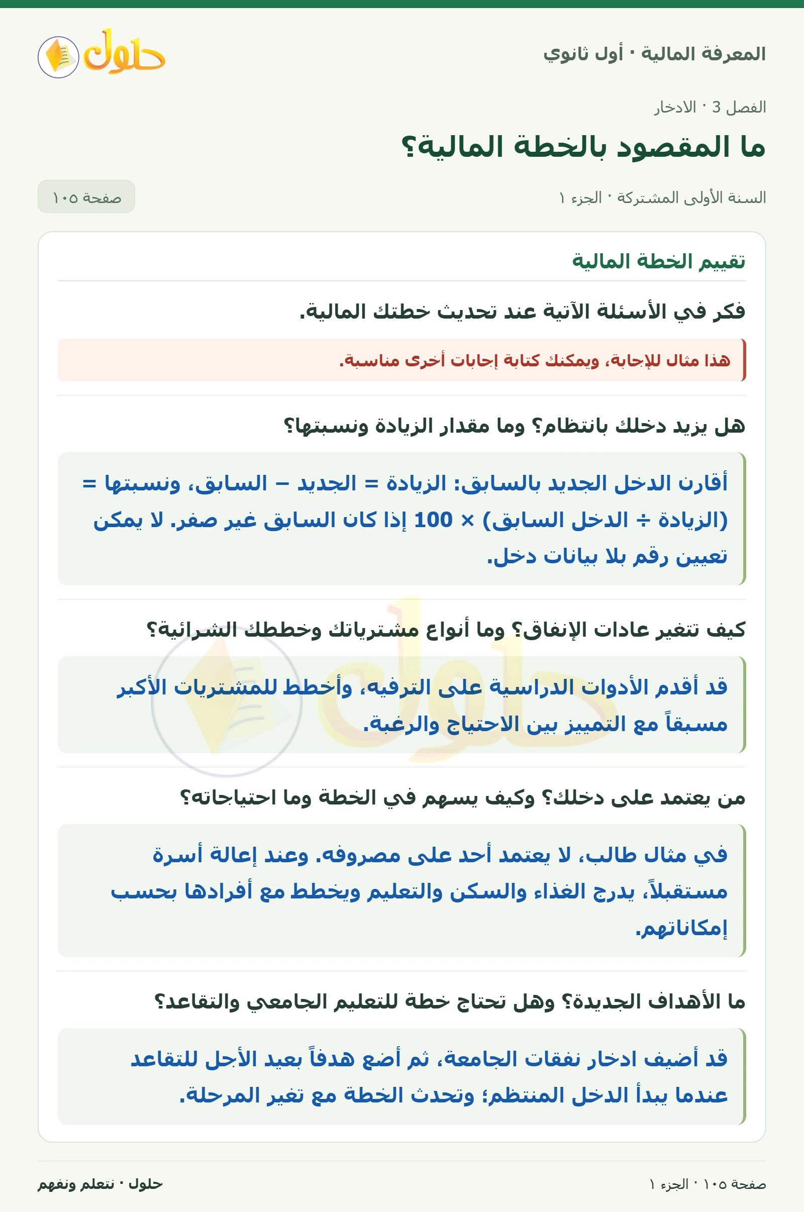 تقييم الخطة المالية · أسئلة المراجعة في كتاب المعرفة المالية للصف الأول الثانوي صفحة ١٠٥، الجزء ١ من ٣