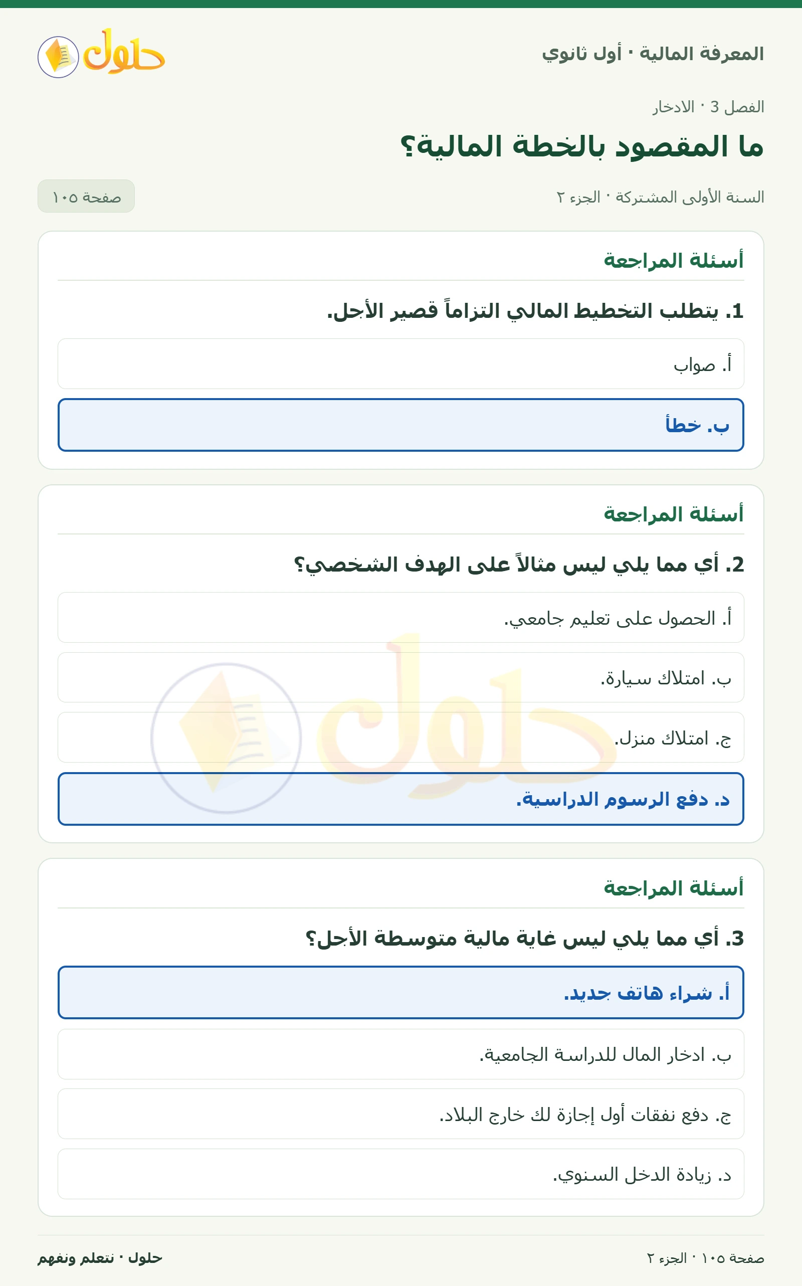 تقييم الخطة المالية · أسئلة المراجعة في كتاب المعرفة المالية للصف الأول الثانوي صفحة ١٠٥، الجزء ٢ من ٣