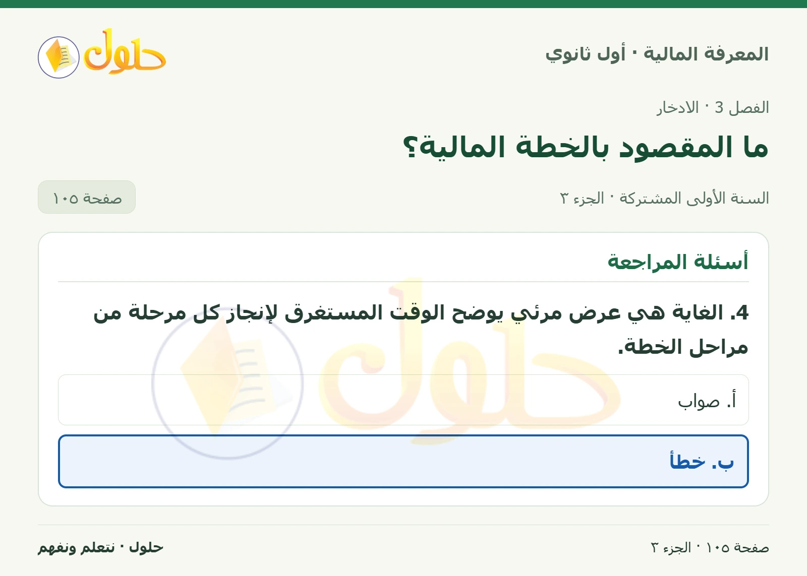 تقييم الخطة المالية · أسئلة المراجعة في كتاب المعرفة المالية للصف الأول الثانوي صفحة ١٠٥، الجزء ٣ من ٣