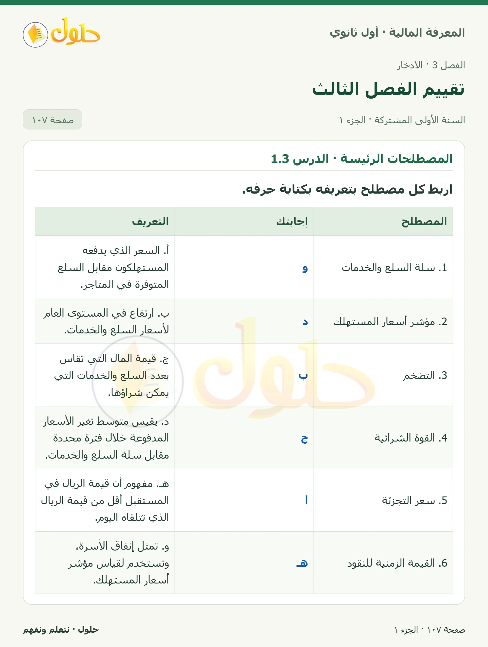المصطلحات الرئيسة · الدرس 1.3 · المصطلحات الرئيسة · الدرس 2.3 في كتاب المعرفة المالية للصف الأول الثانوي صفحة ١٠٧، الجزء ١ من ٢