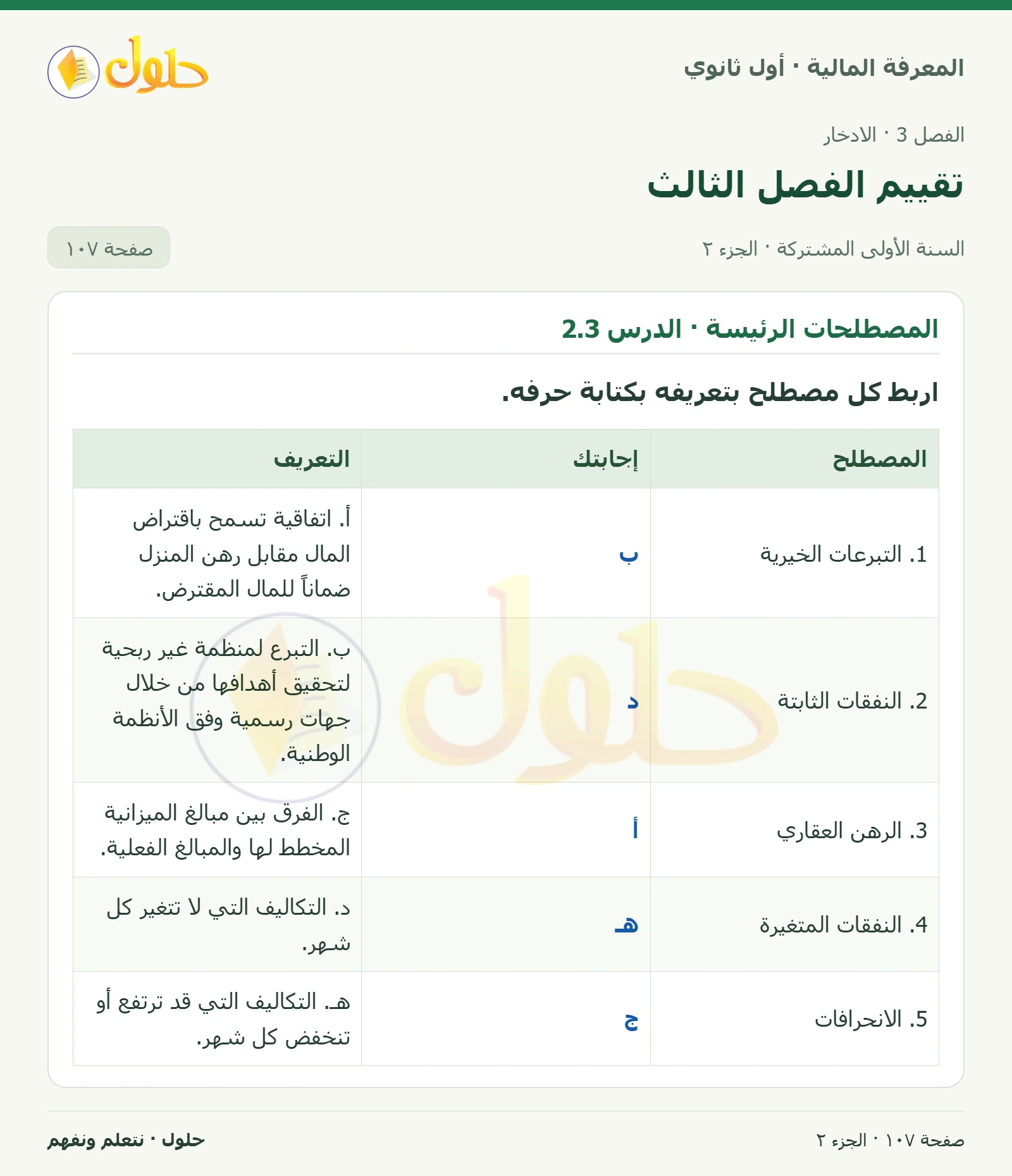 المصطلحات الرئيسة · الدرس 1.3 · المصطلحات الرئيسة · الدرس 2.3 في كتاب المعرفة المالية للصف الأول الثانوي صفحة ١٠٧، الجزء ٢ من ٢