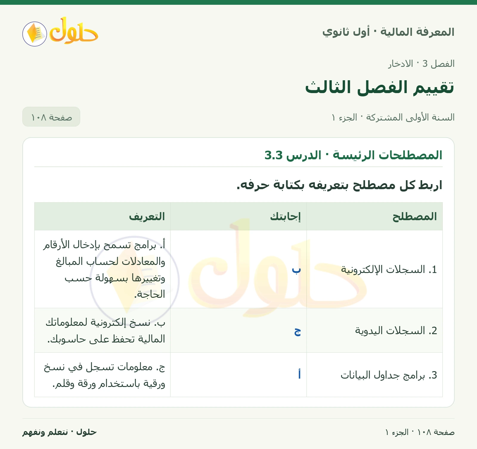 المصطلحات الرئيسة · الدرس 3.3 · المصطلحات الرئيسة · الدرس 4.3 في كتاب المعرفة المالية للصف الأول الثانوي صفحة ١٠٨، الجزء ١ من ٢