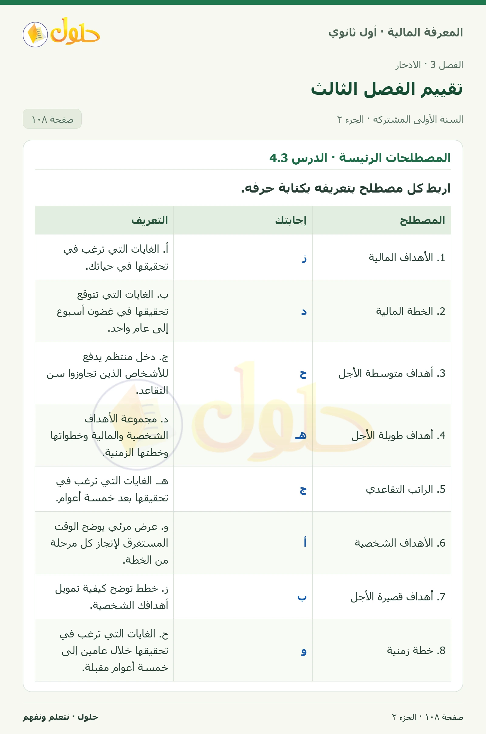 المصطلحات الرئيسة · الدرس 3.3 · المصطلحات الرئيسة · الدرس 4.3 في كتاب المعرفة المالية للصف الأول الثانوي صفحة ١٠٨، الجزء ٢ من ٢