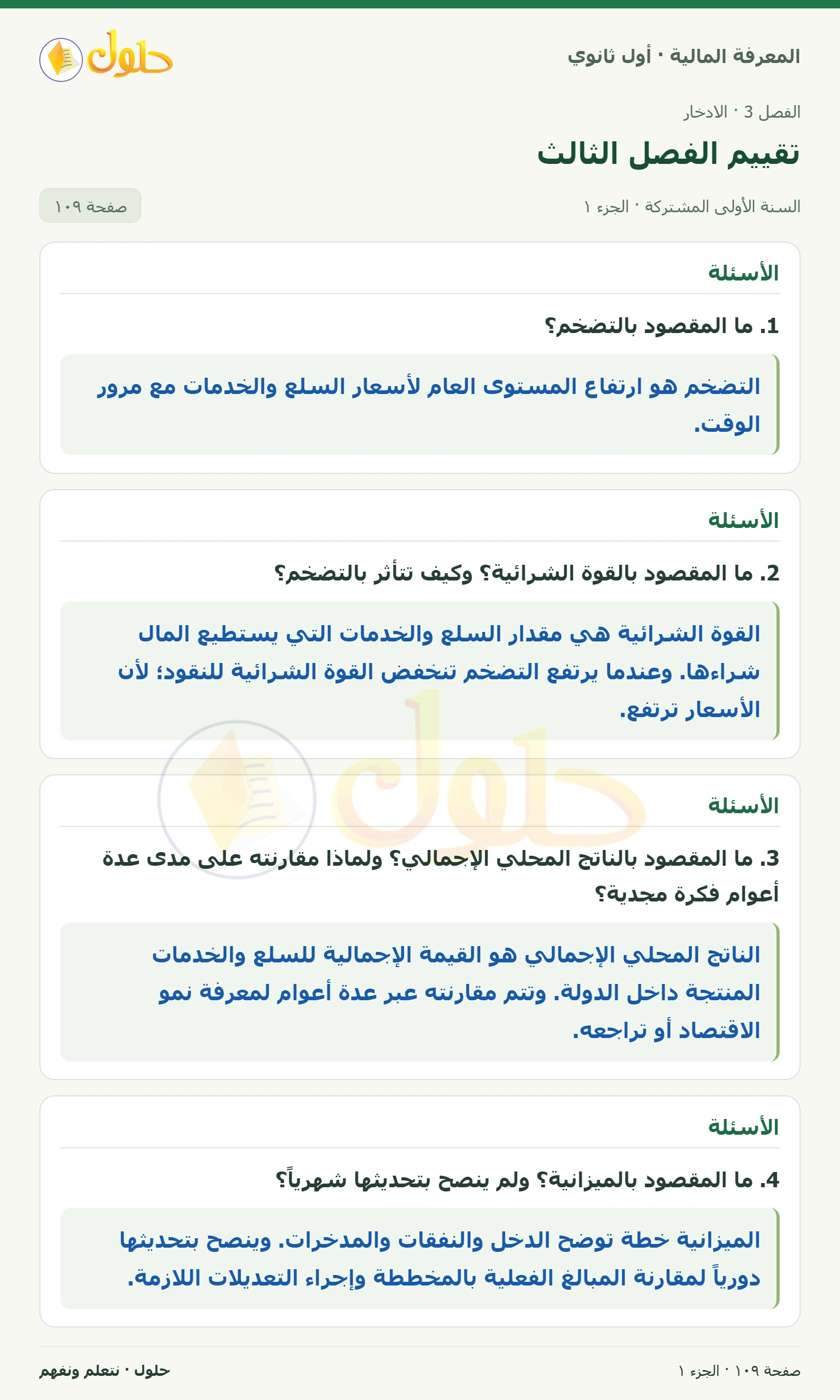 الأسئلة في كتاب المعرفة المالية للصف الأول الثانوي صفحة ١٠٩، الجزء ١ من ٢