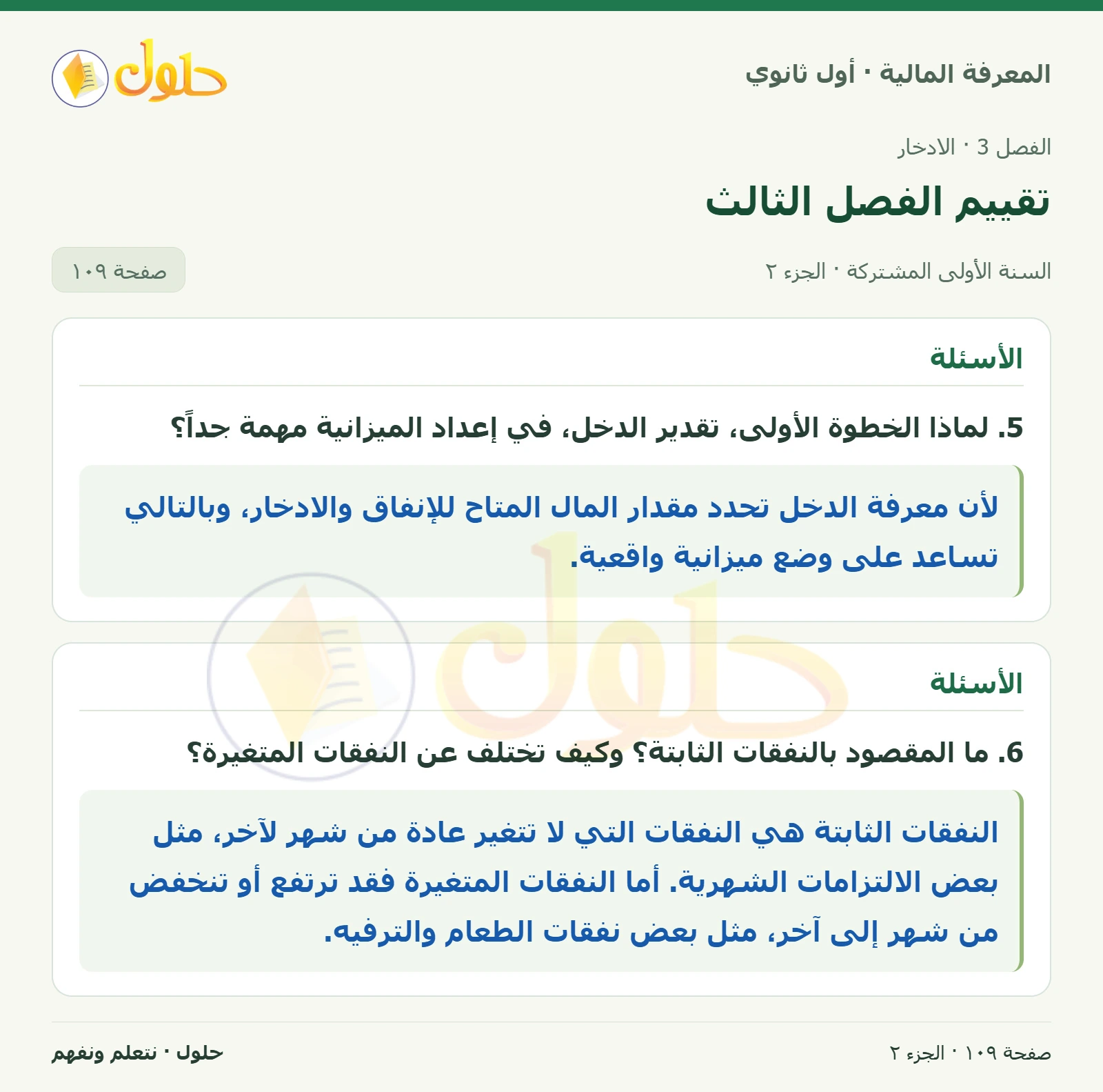 الأسئلة في كتاب المعرفة المالية للصف الأول الثانوي صفحة ١٠٩، الجزء ٢ من ٢