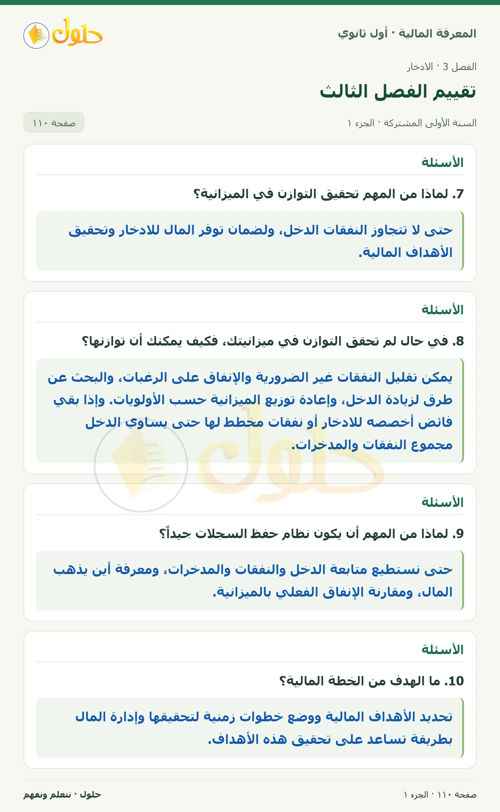 الأسئلة في كتاب المعرفة المالية للصف الأول الثانوي صفحة ١١٠، الجزء ١ من ٢