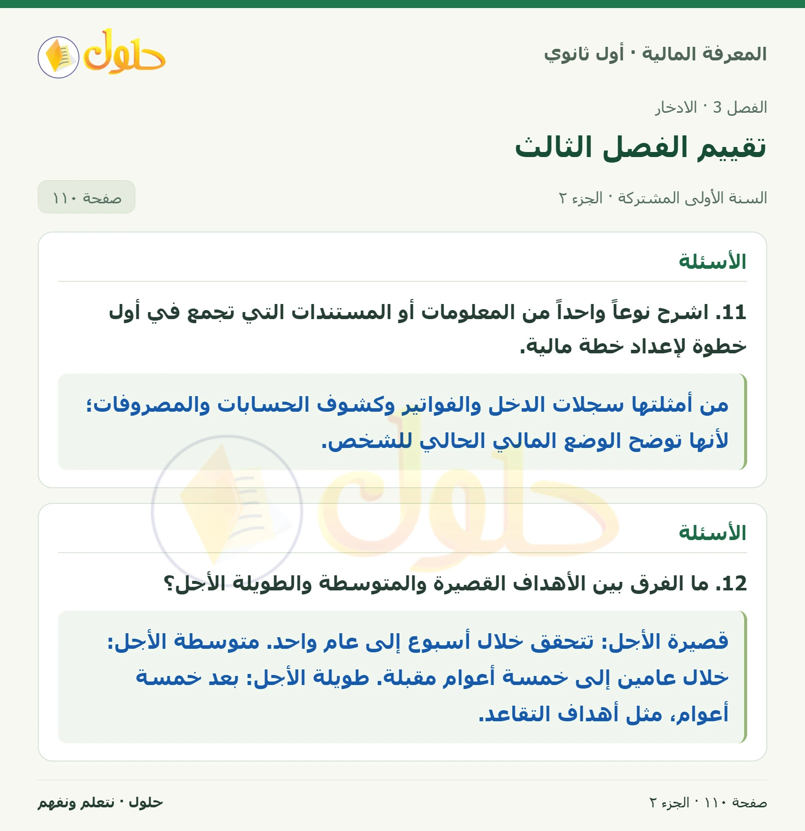 الأسئلة في كتاب المعرفة المالية للصف الأول الثانوي صفحة ١١٠، الجزء ٢ من ٢