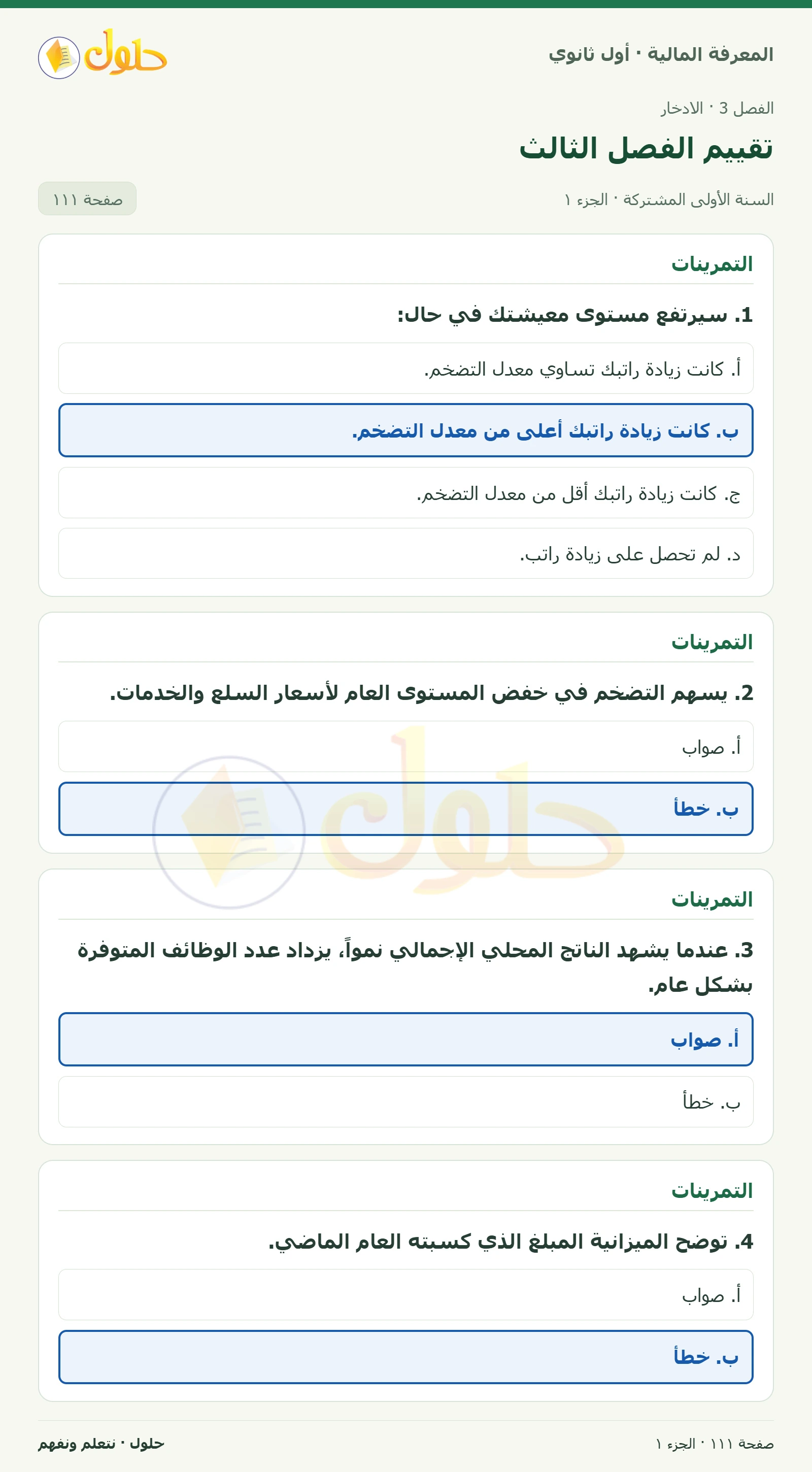 التمرينات في كتاب المعرفة المالية للصف الأول الثانوي صفحة ١١١، الجزء ١ من ٢