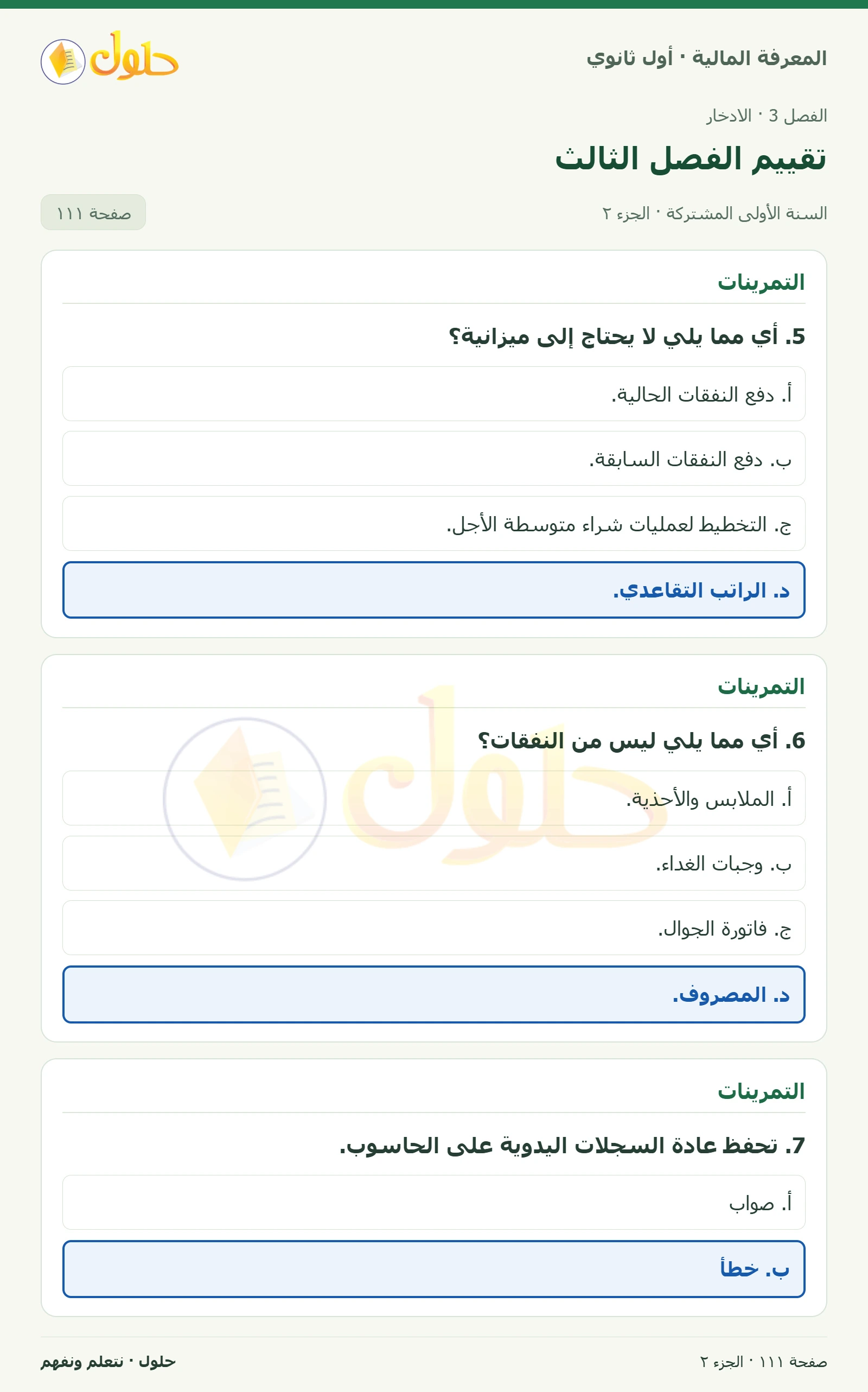 التمرينات في كتاب المعرفة المالية للصف الأول الثانوي صفحة ١١١، الجزء ٢ من ٢
