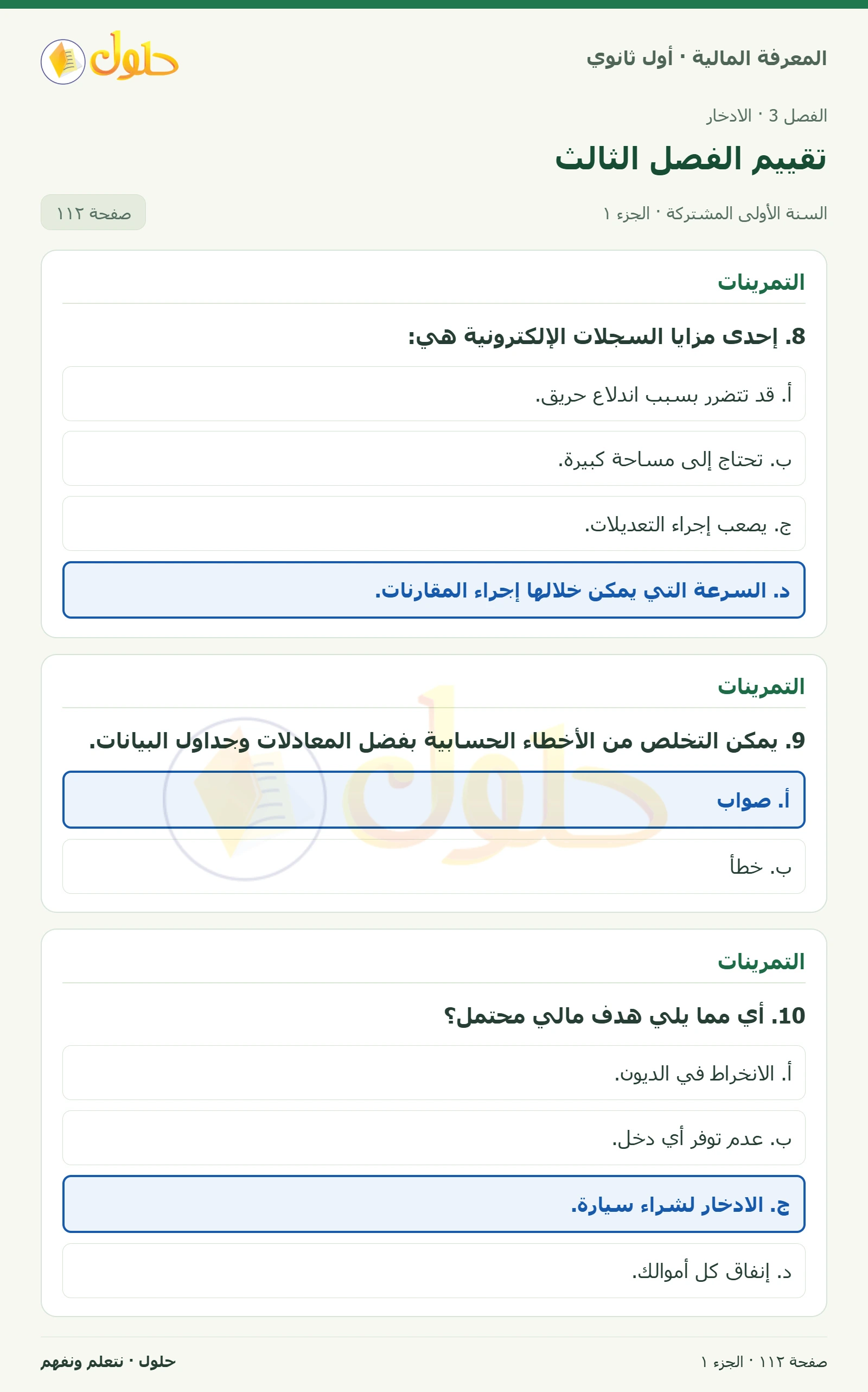 التمرينات في كتاب المعرفة المالية للصف الأول الثانوي صفحة ١١٢، الجزء ١ من ٢