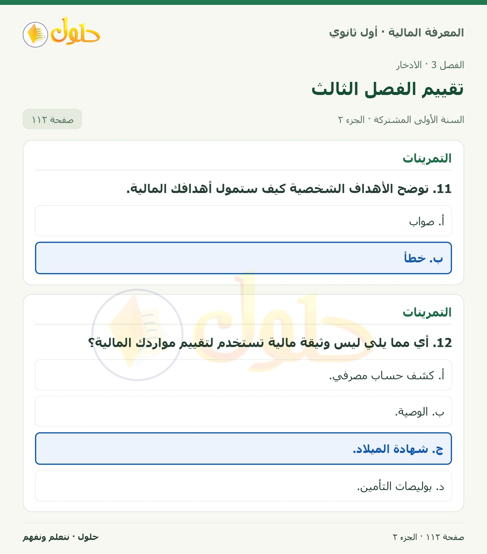التمرينات في كتاب المعرفة المالية للصف الأول الثانوي صفحة ١١٢، الجزء ٢ من ٢
