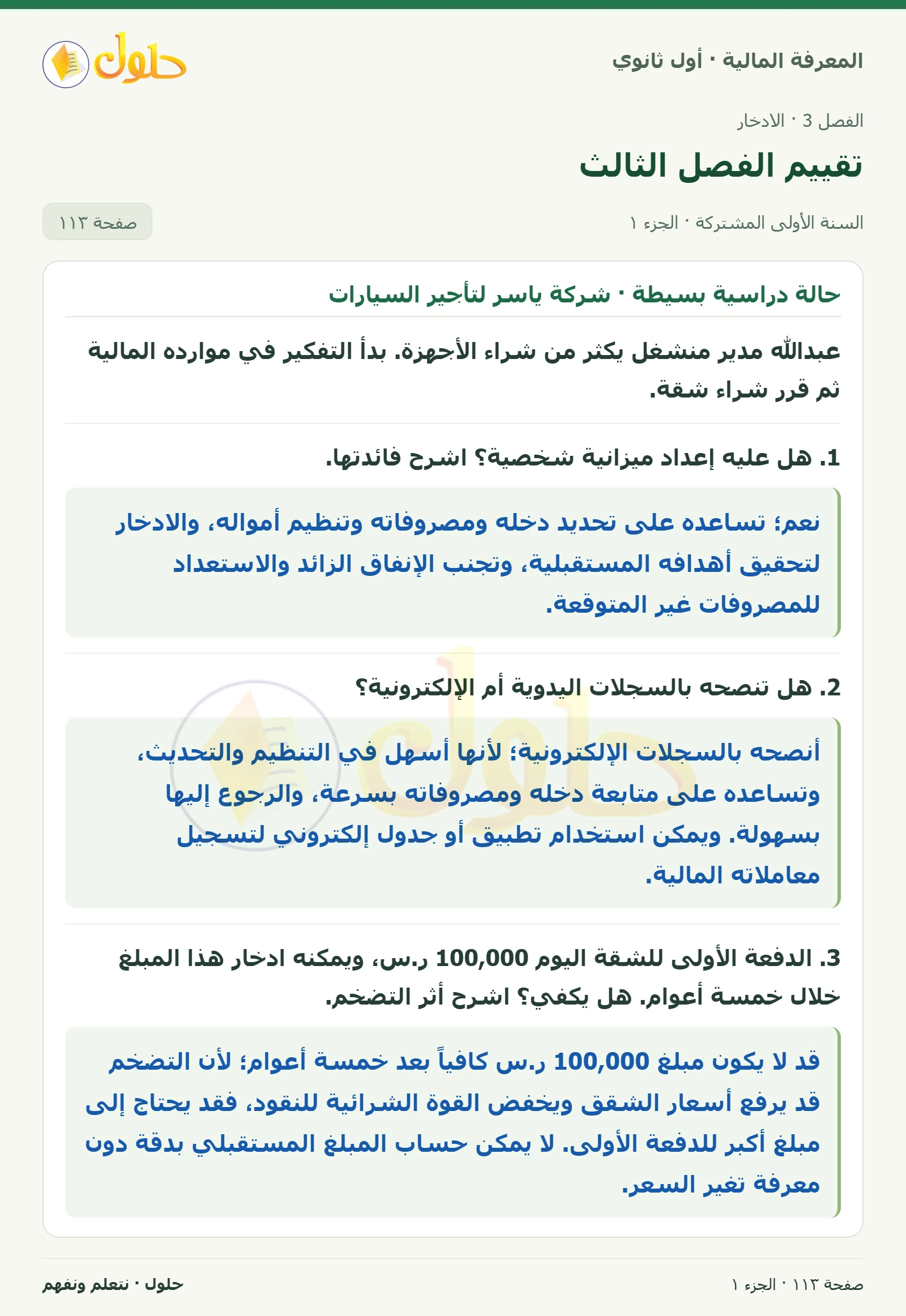 حالة دراسية بسيطة · شركة ياسر لتأجير السيارات في كتاب المعرفة المالية للصف الأول الثانوي صفحة ١١٣