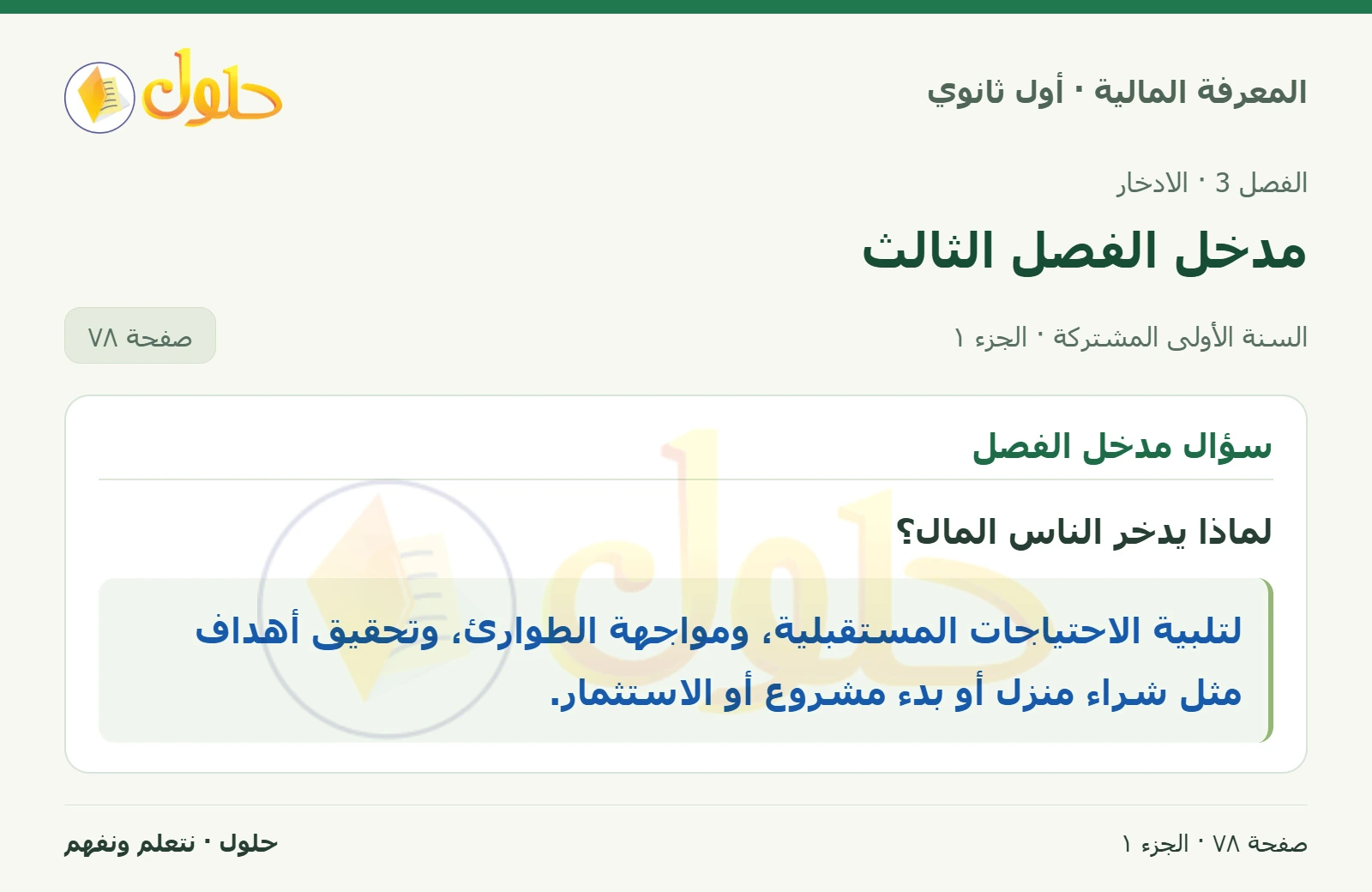 سؤال مدخل الفصل في كتاب المعرفة المالية للصف الأول الثانوي صفحة ٧٨