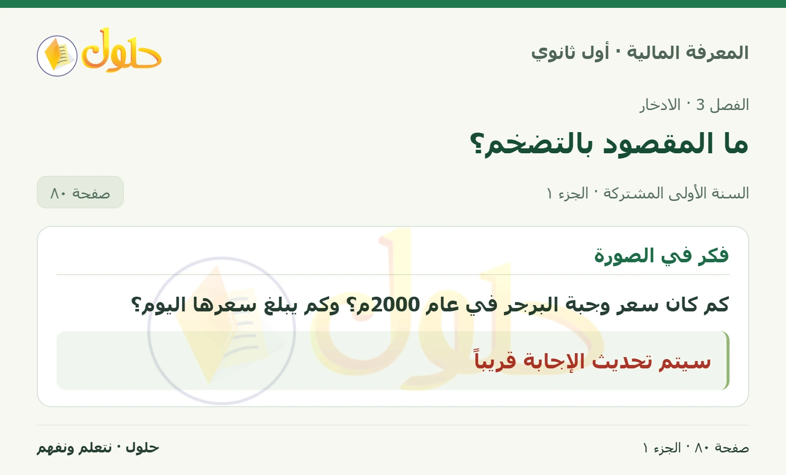 فكر في الصورة في كتاب المعرفة المالية للصف الأول الثانوي صفحة ٨٠