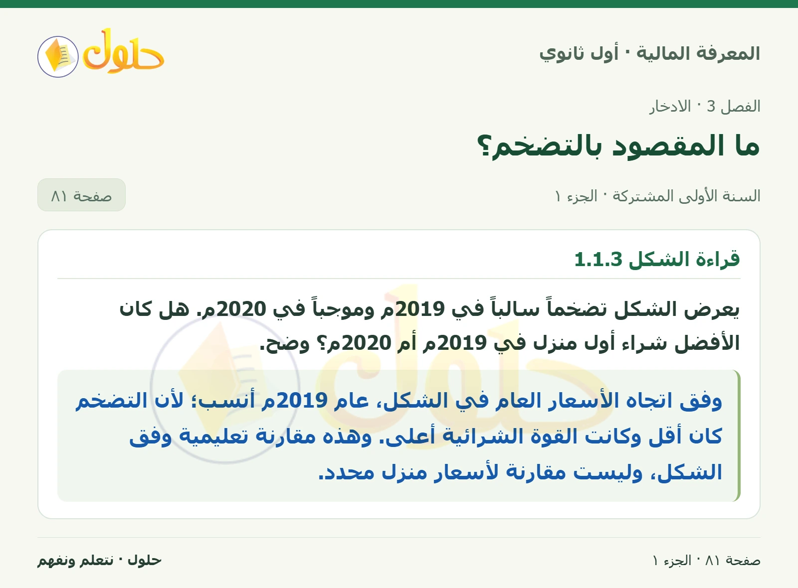 قراءة الشكل 1.1.3 في كتاب المعرفة المالية للصف الأول الثانوي صفحة ٨١