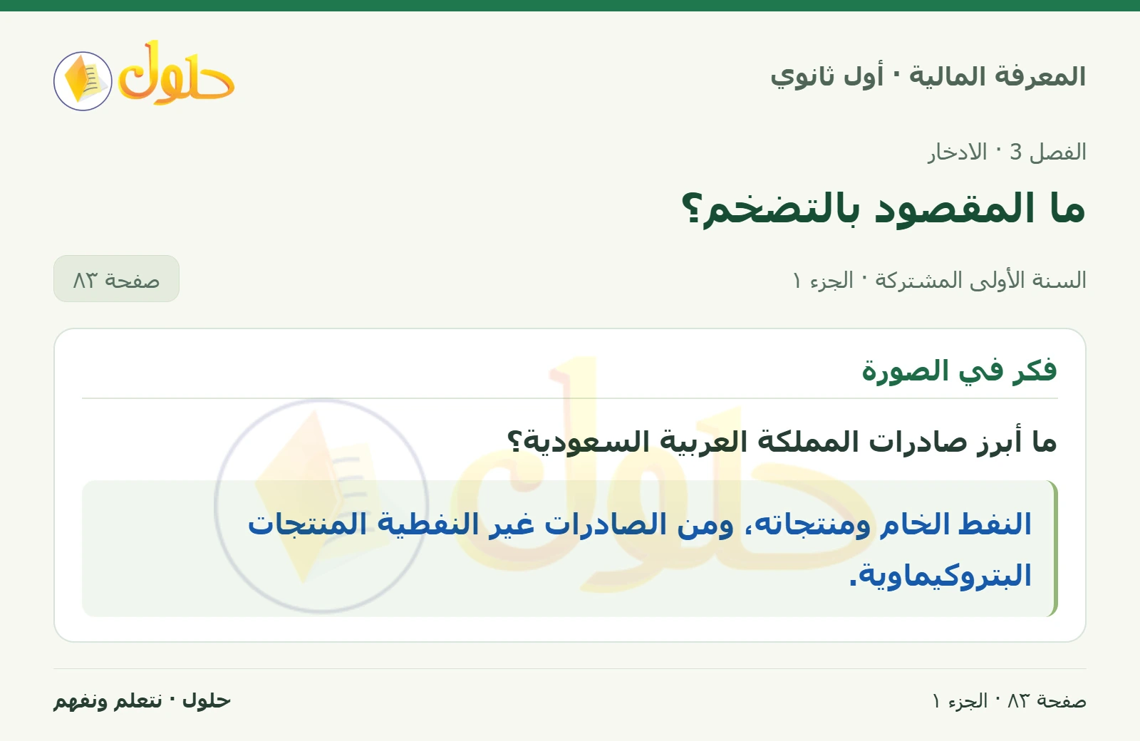 فكر في الصورة في كتاب المعرفة المالية للصف الأول الثانوي صفحة ٨٣