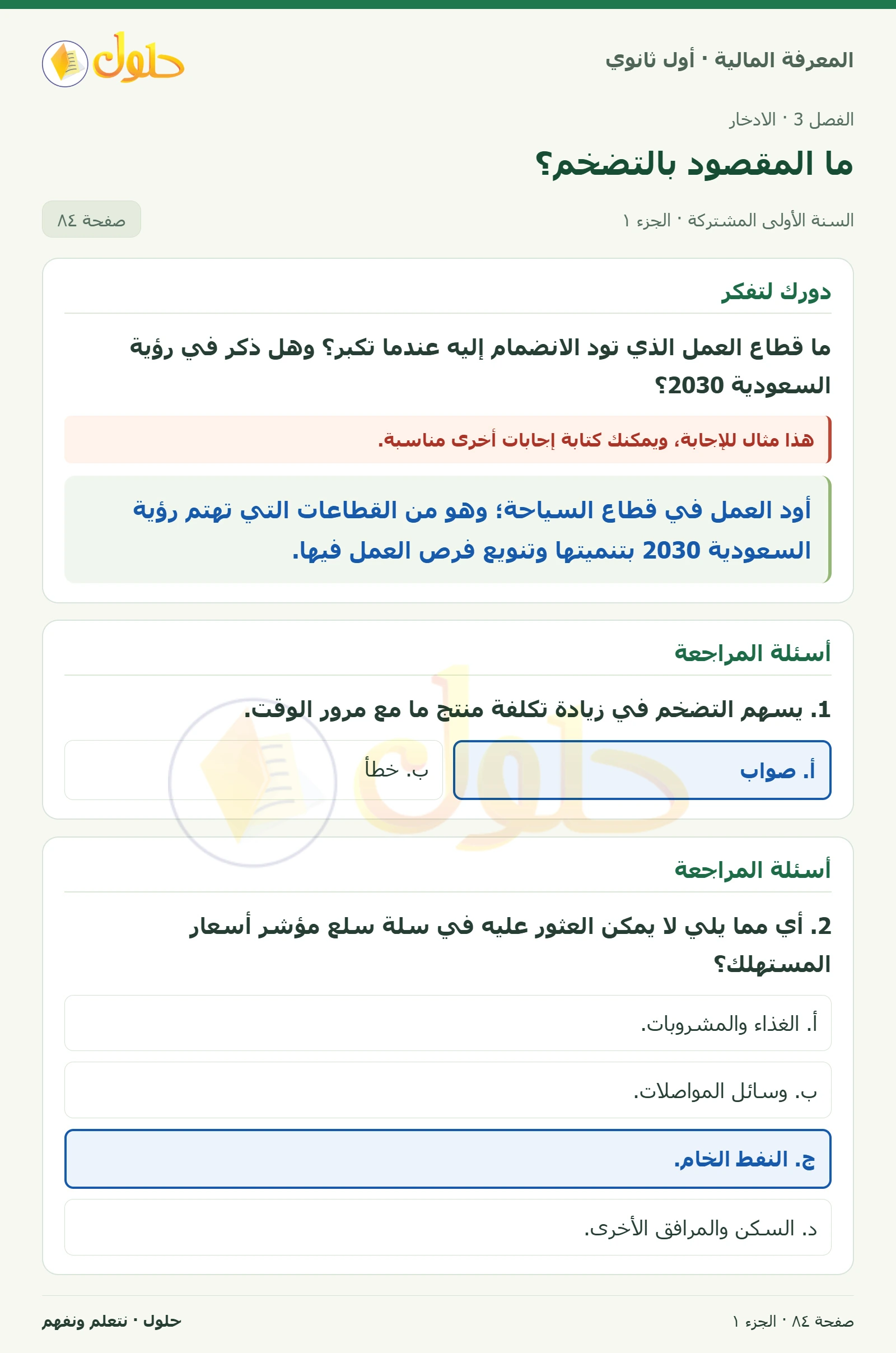 دورك لتفكر / أسئلة المراجعة · أسئلة المراجعة في كتاب المعرفة المالية للصف الأول الثانوي صفحة ٨٤، الجزء ١ من ٢