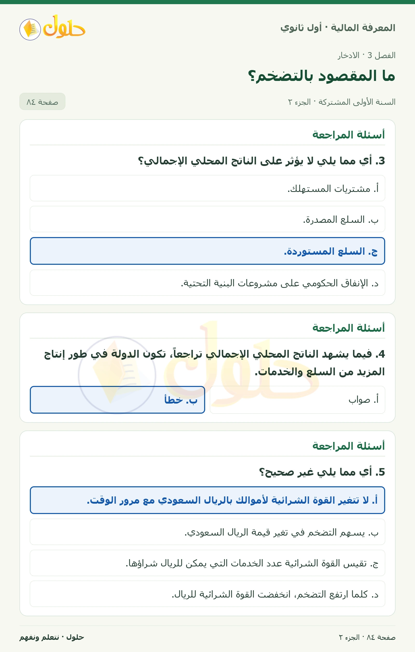 دورك لتفكر / أسئلة المراجعة · أسئلة المراجعة في كتاب المعرفة المالية للصف الأول الثانوي صفحة ٨٤، الجزء ٢ من ٢