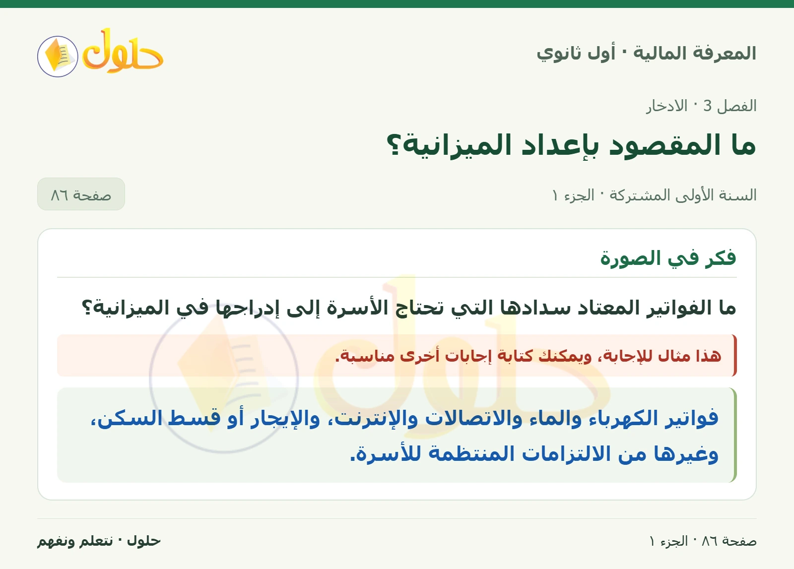 فكر في الصورة في كتاب المعرفة المالية للصف الأول الثانوي صفحة ٨٦