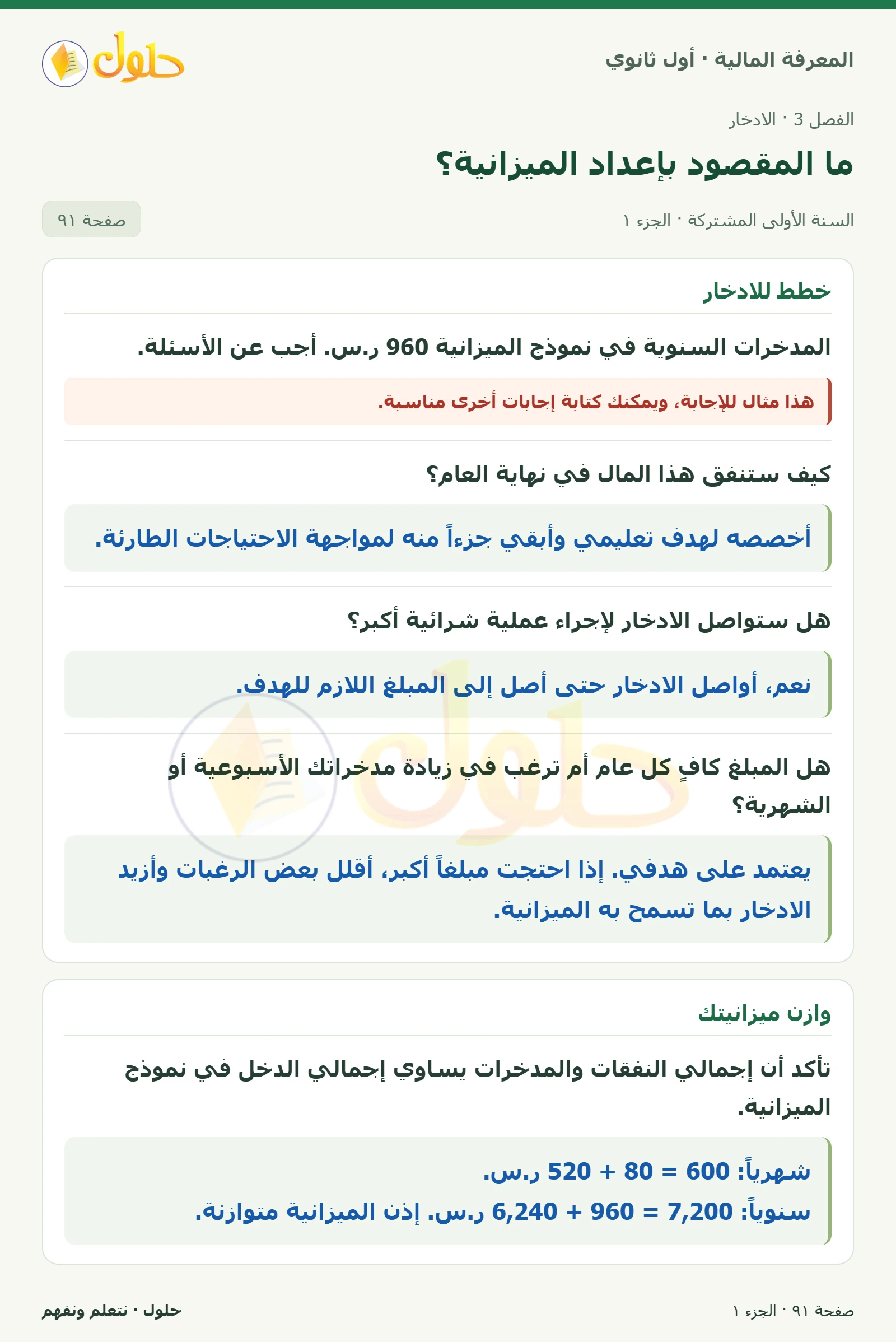 خطط للادخار / وازن ميزانيتك · فكر في الصورة في كتاب المعرفة المالية للصف الأول الثانوي صفحة ٩١، الجزء ١ من ٢