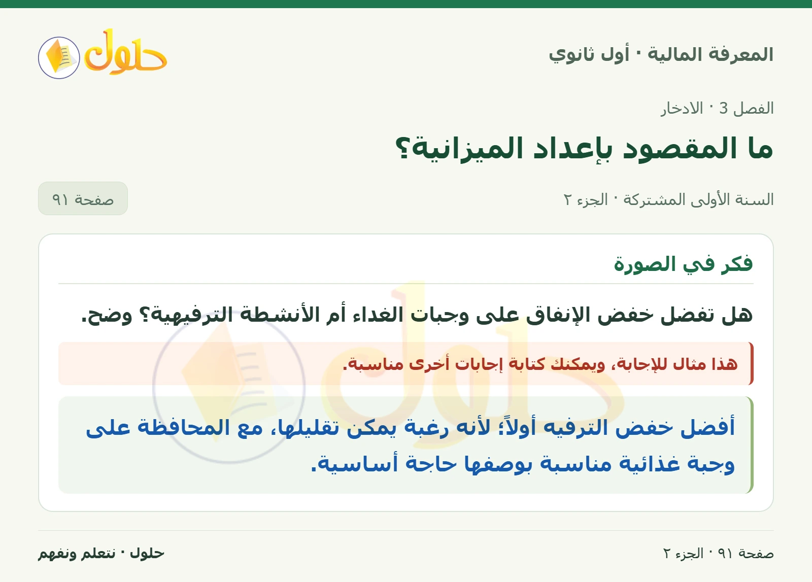 خطط للادخار / وازن ميزانيتك · فكر في الصورة في كتاب المعرفة المالية للصف الأول الثانوي صفحة ٩١، الجزء ٢ من ٢