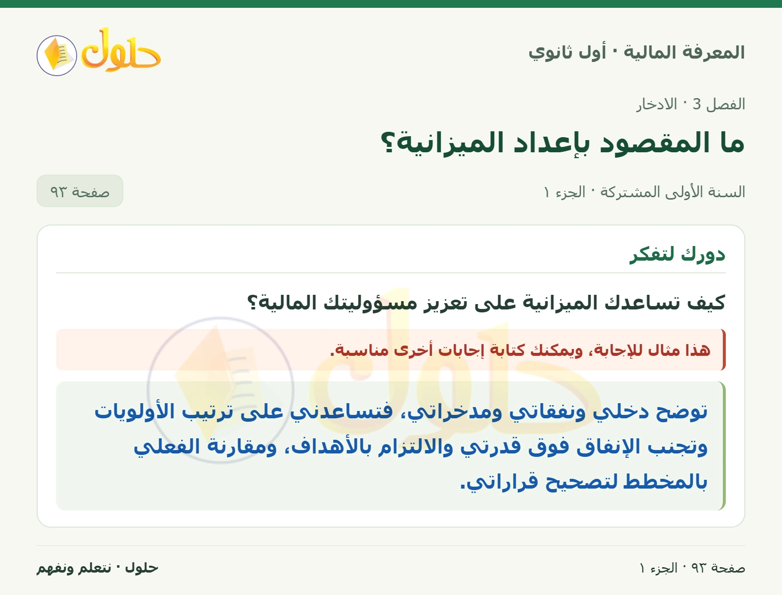 دورك لتفكر في كتاب المعرفة المالية للصف الأول الثانوي صفحة ٩٣