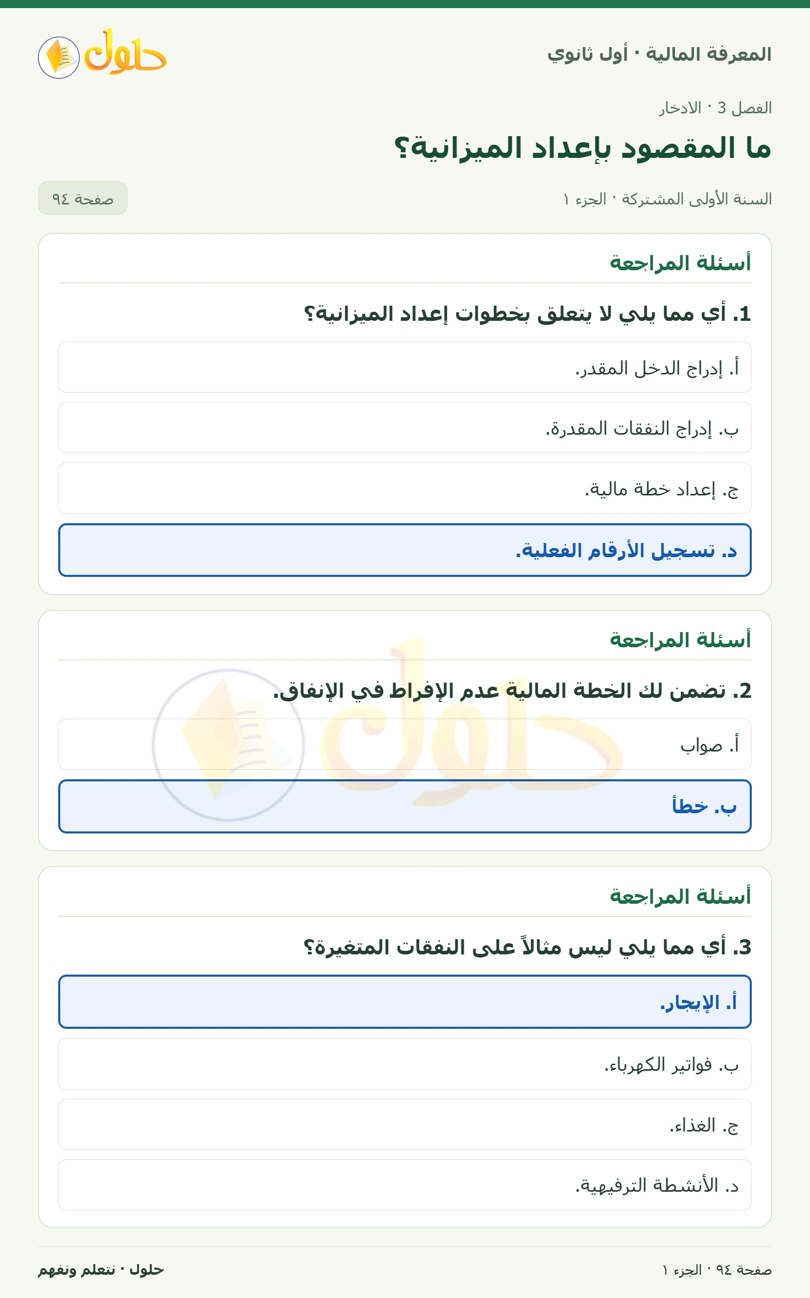أسئلة المراجعة في كتاب المعرفة المالية للصف الأول الثانوي صفحة ٩٤، الجزء ١ من ٢