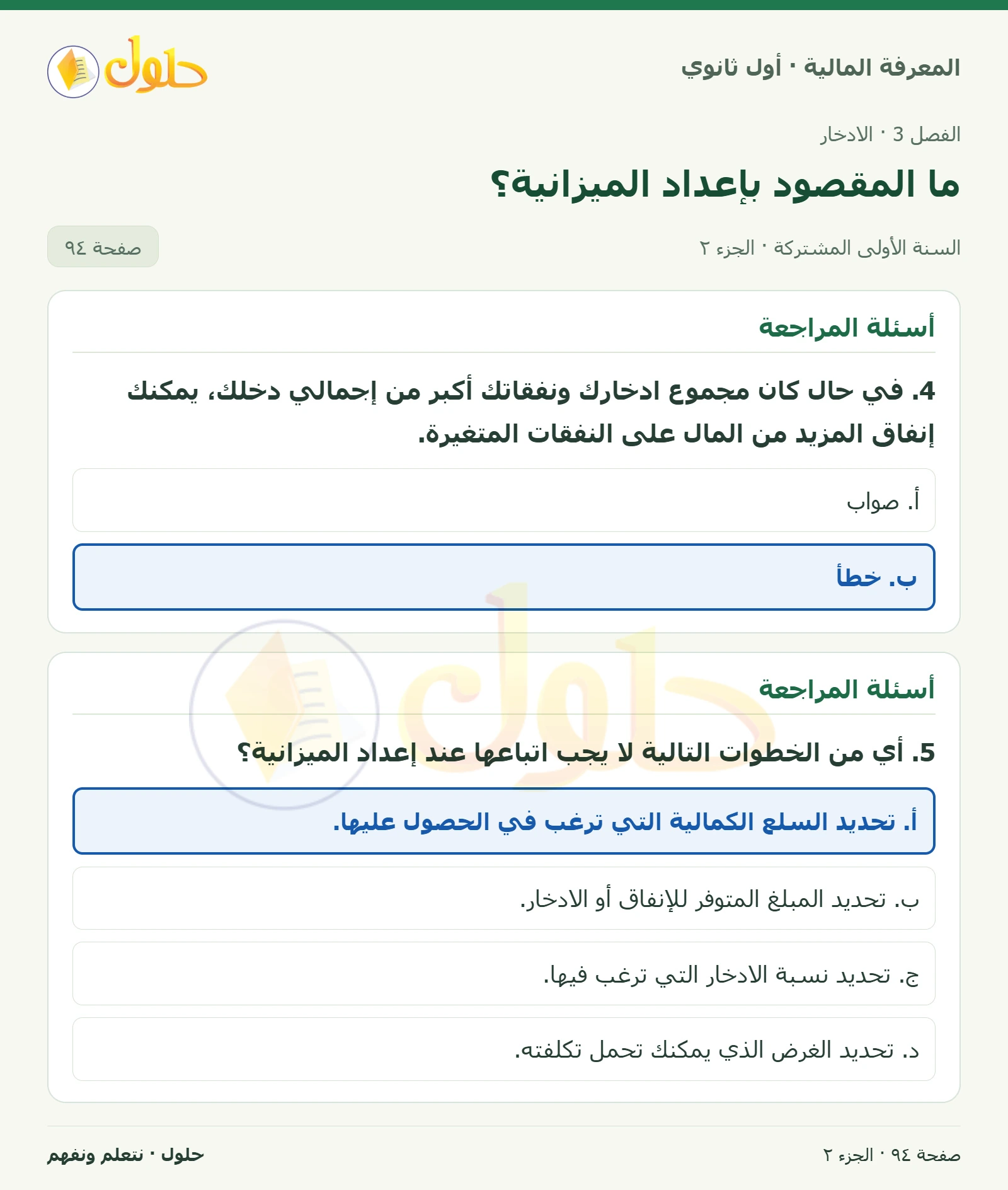 أسئلة المراجعة في كتاب المعرفة المالية للصف الأول الثانوي صفحة ٩٤، الجزء ٢ من ٢