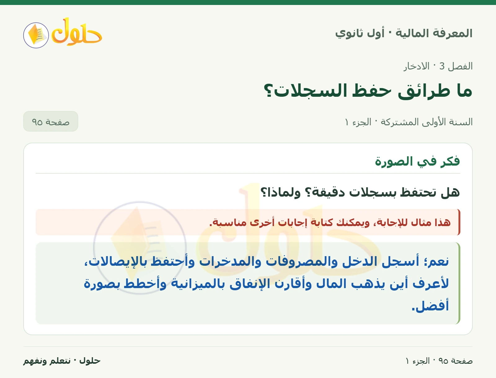 فكر في الصورة في كتاب المعرفة المالية للصف الأول الثانوي صفحة ٩٥