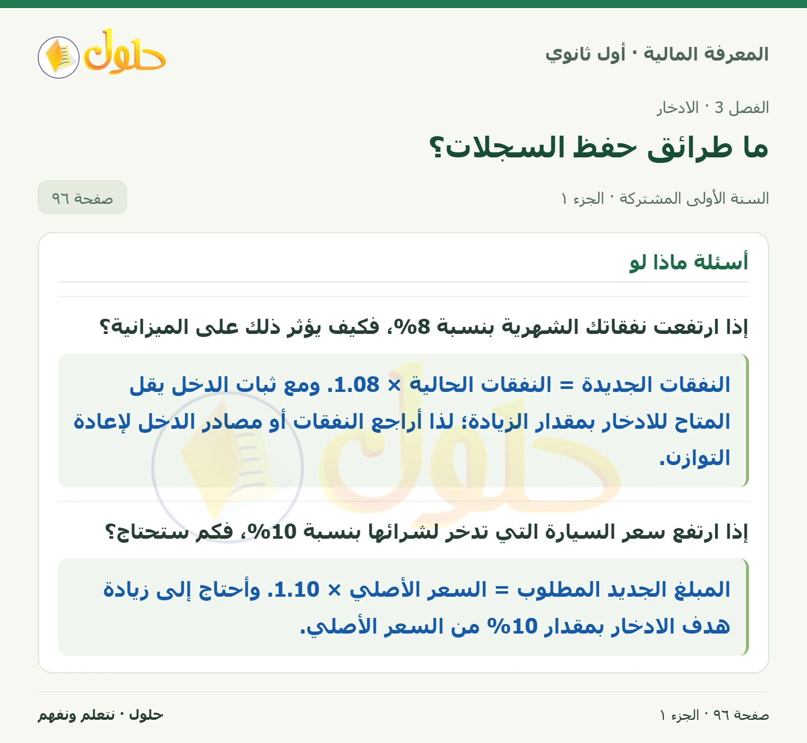 أسئلة ماذا لو في كتاب المعرفة المالية للصف الأول الثانوي صفحة ٩٦