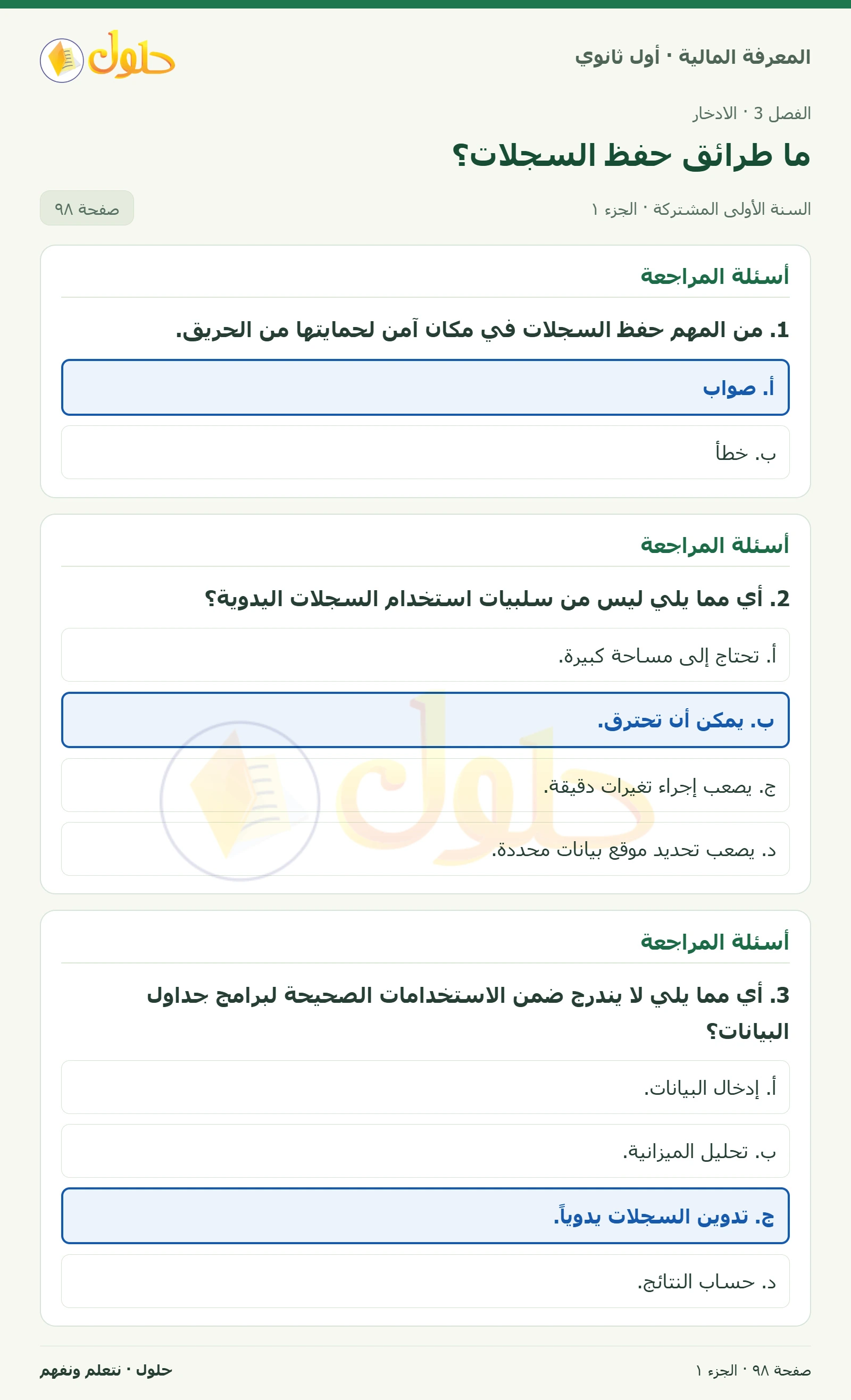 أسئلة المراجعة في كتاب المعرفة المالية للصف الأول الثانوي صفحة ٩٨، الجزء ١ من ٢