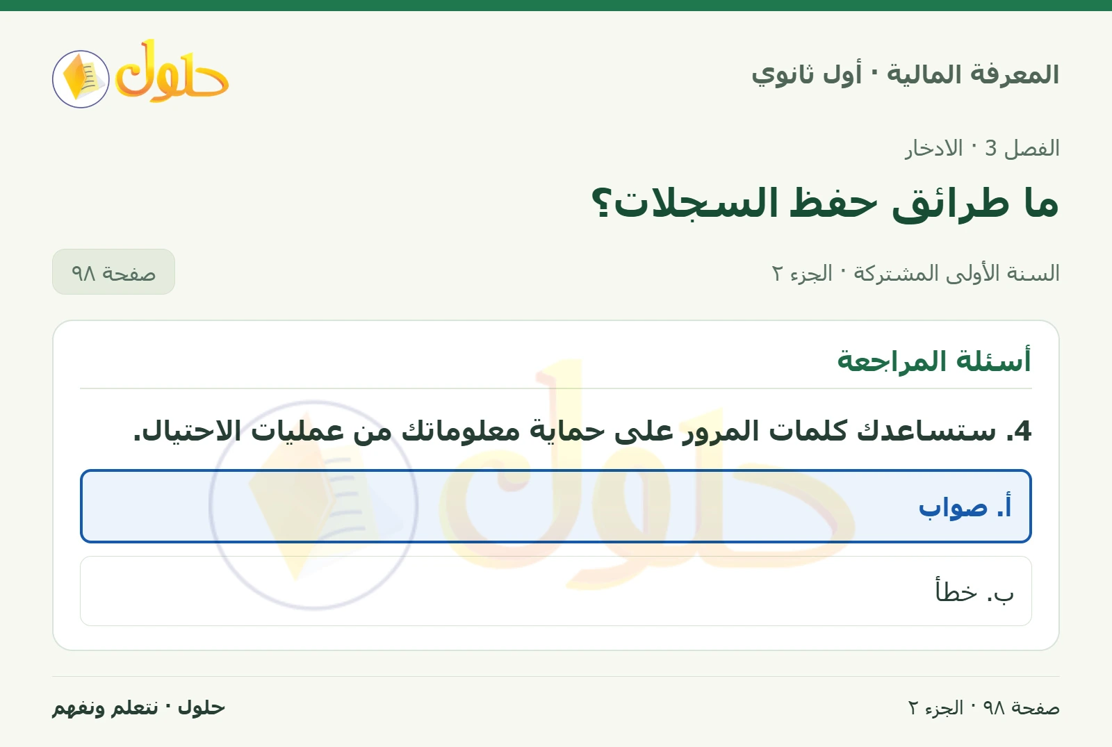 أسئلة المراجعة في كتاب المعرفة المالية للصف الأول الثانوي صفحة ٩٨، الجزء ٢ من ٢