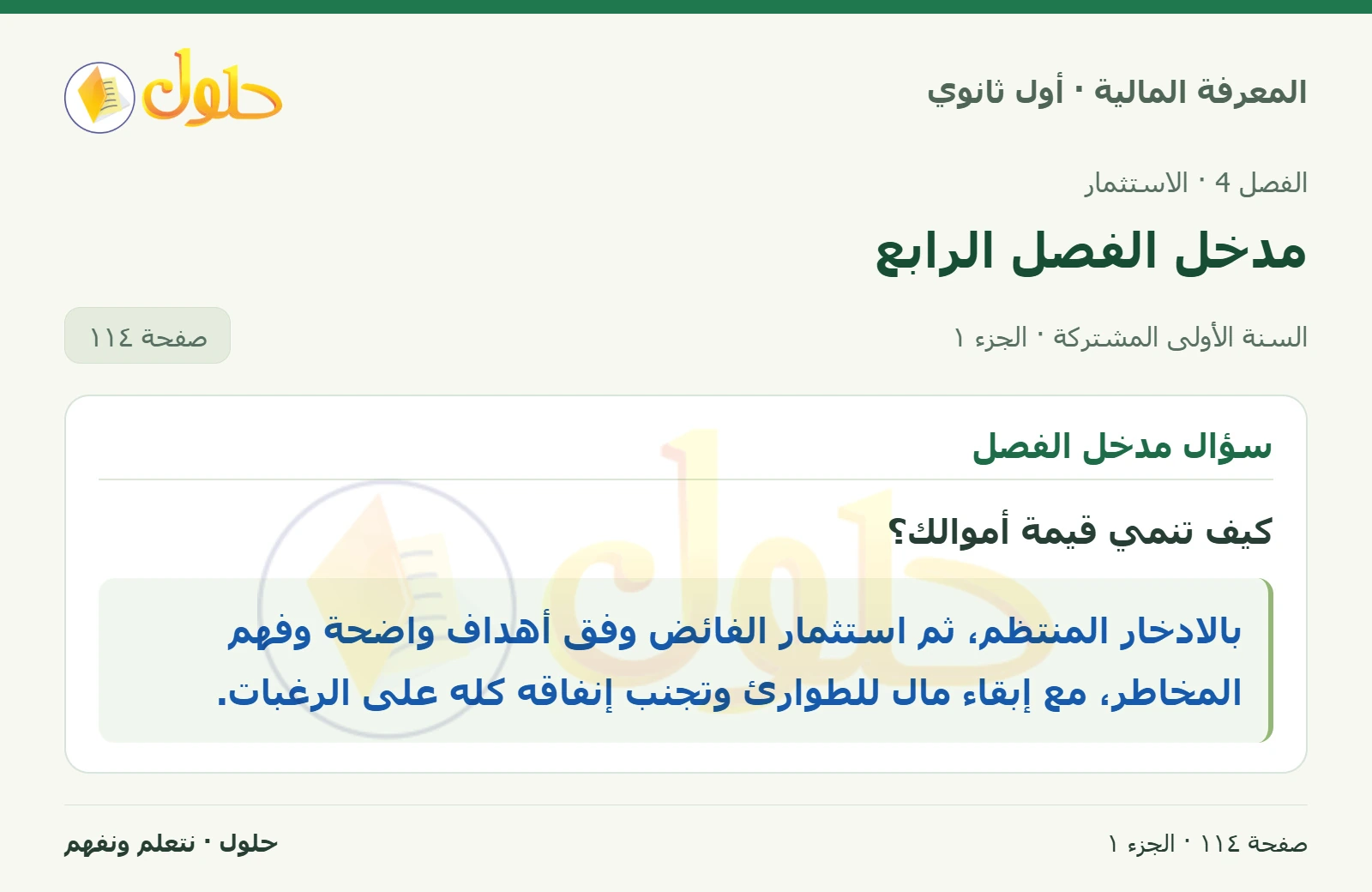 سؤال مدخل الفصل في كتاب المعرفة المالية للصف الأول الثانوي صفحة ١١٤