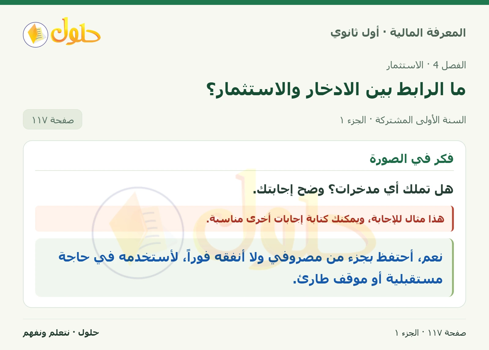 فكر في الصورة في كتاب المعرفة المالية للصف الأول الثانوي صفحة ١١٧