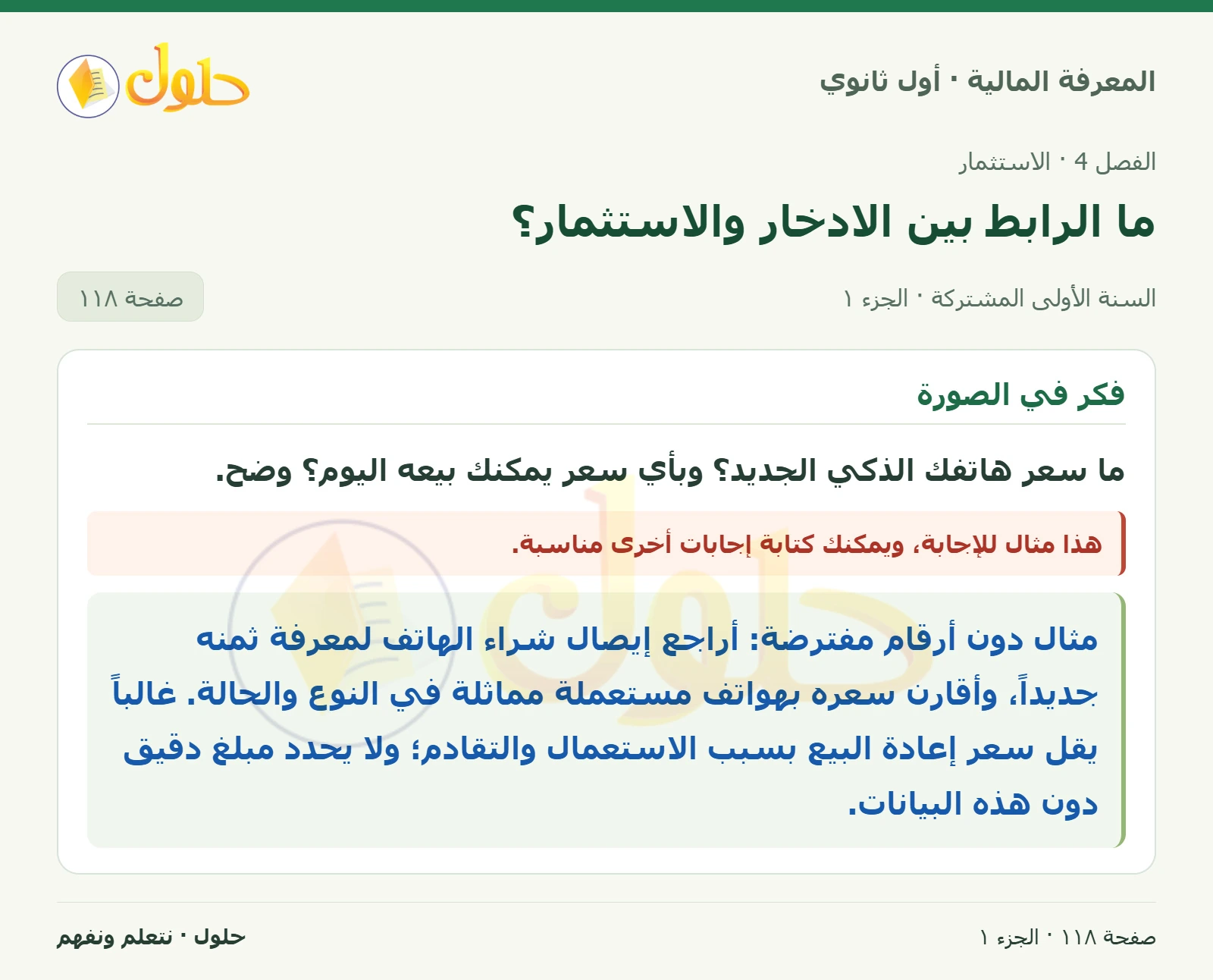 فكر في الصورة في كتاب المعرفة المالية للصف الأول الثانوي صفحة ١١٨