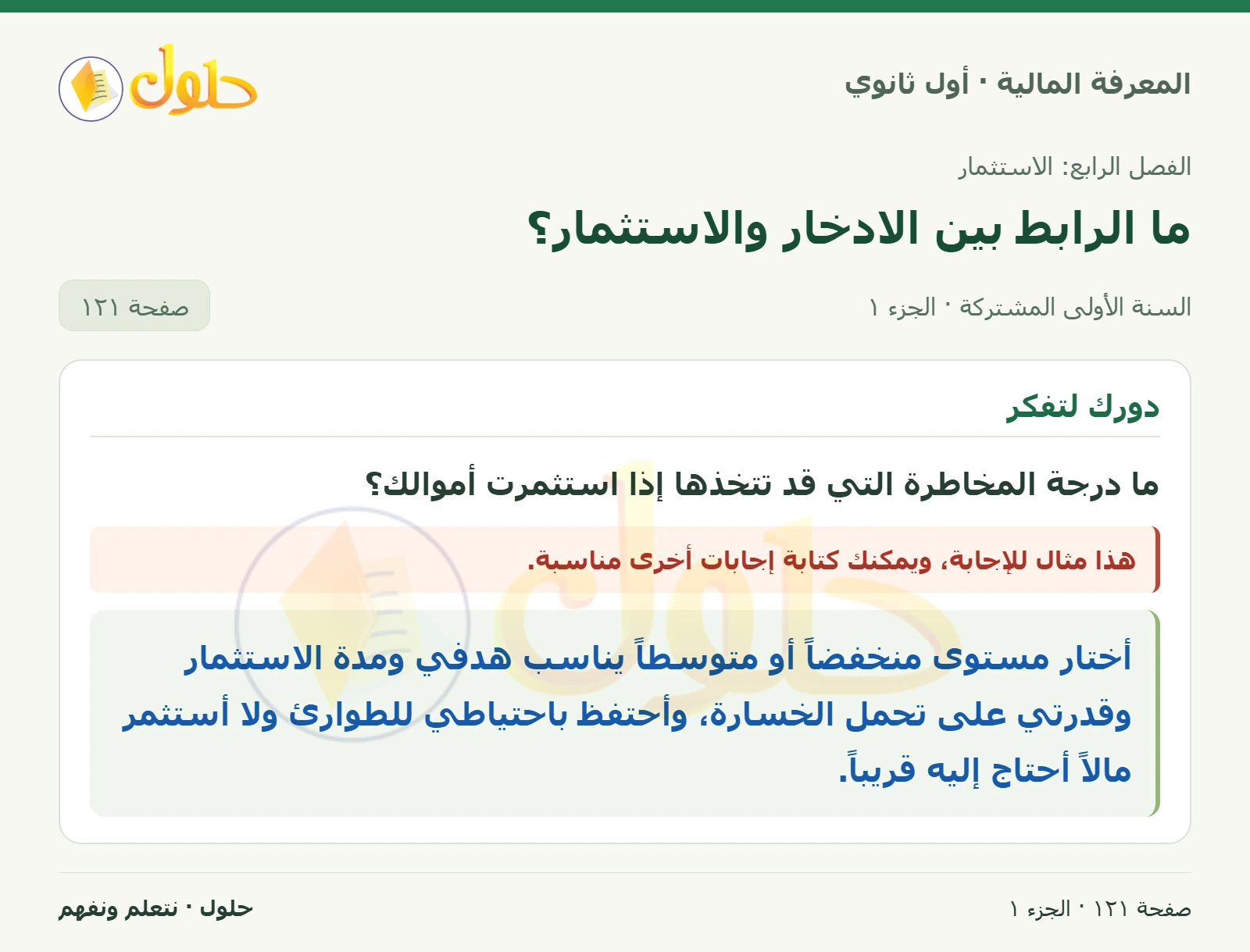 دورك لتفكر في كتاب المعرفة المالية للصف الأول الثانوي صفحة ١٢١