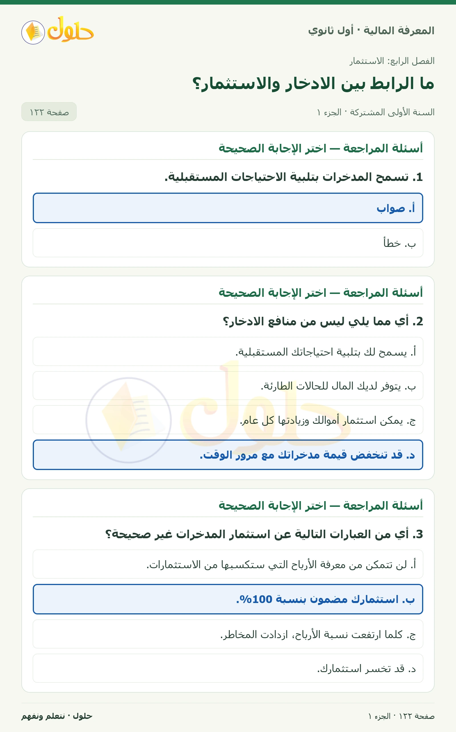 أسئلة المراجعة في كتاب المعرفة المالية للصف الأول الثانوي صفحة ١٢٢، الجزء ١ من ٢