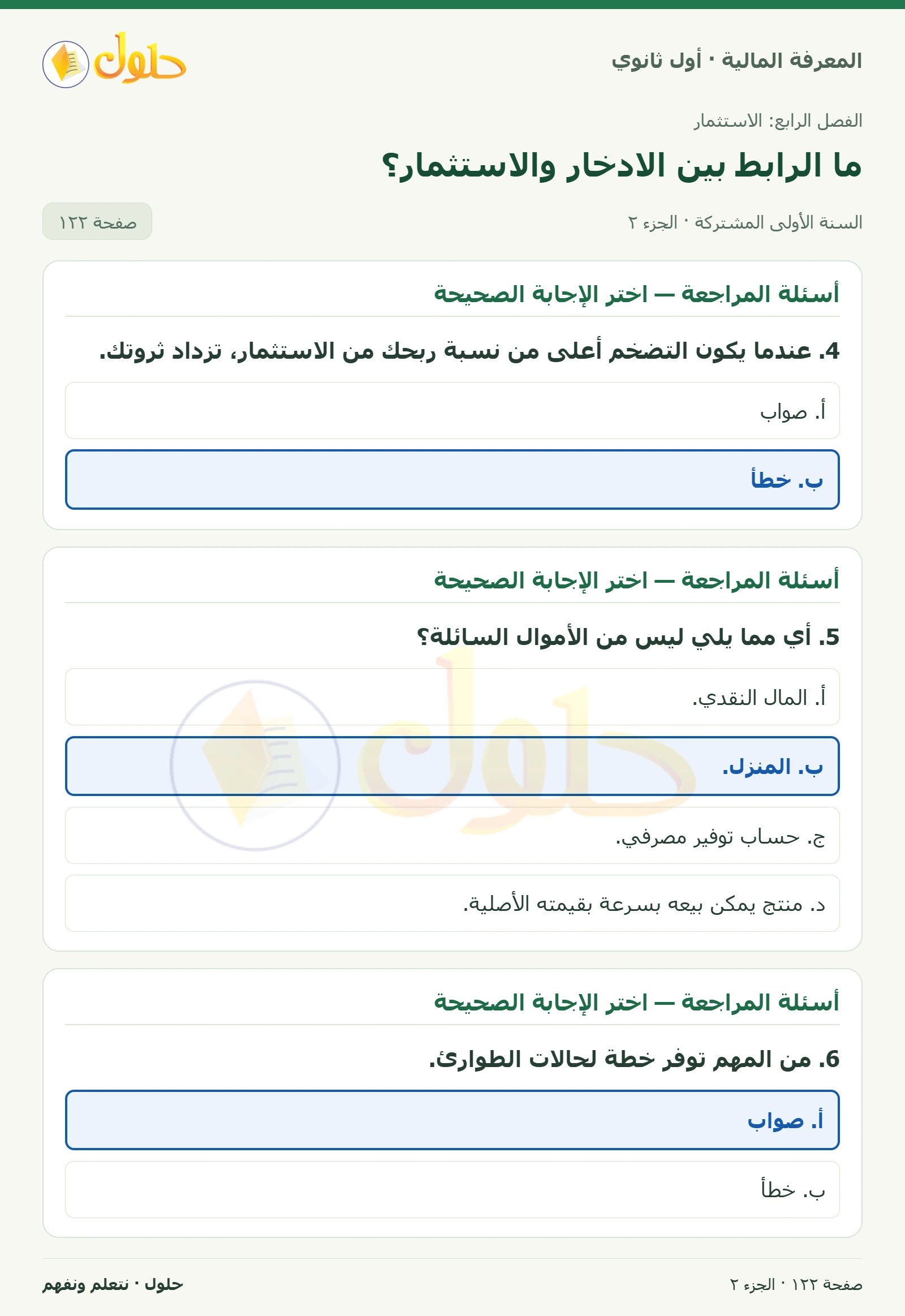 أسئلة المراجعة في كتاب المعرفة المالية للصف الأول الثانوي صفحة ١٢٢، الجزء ٢ من ٢