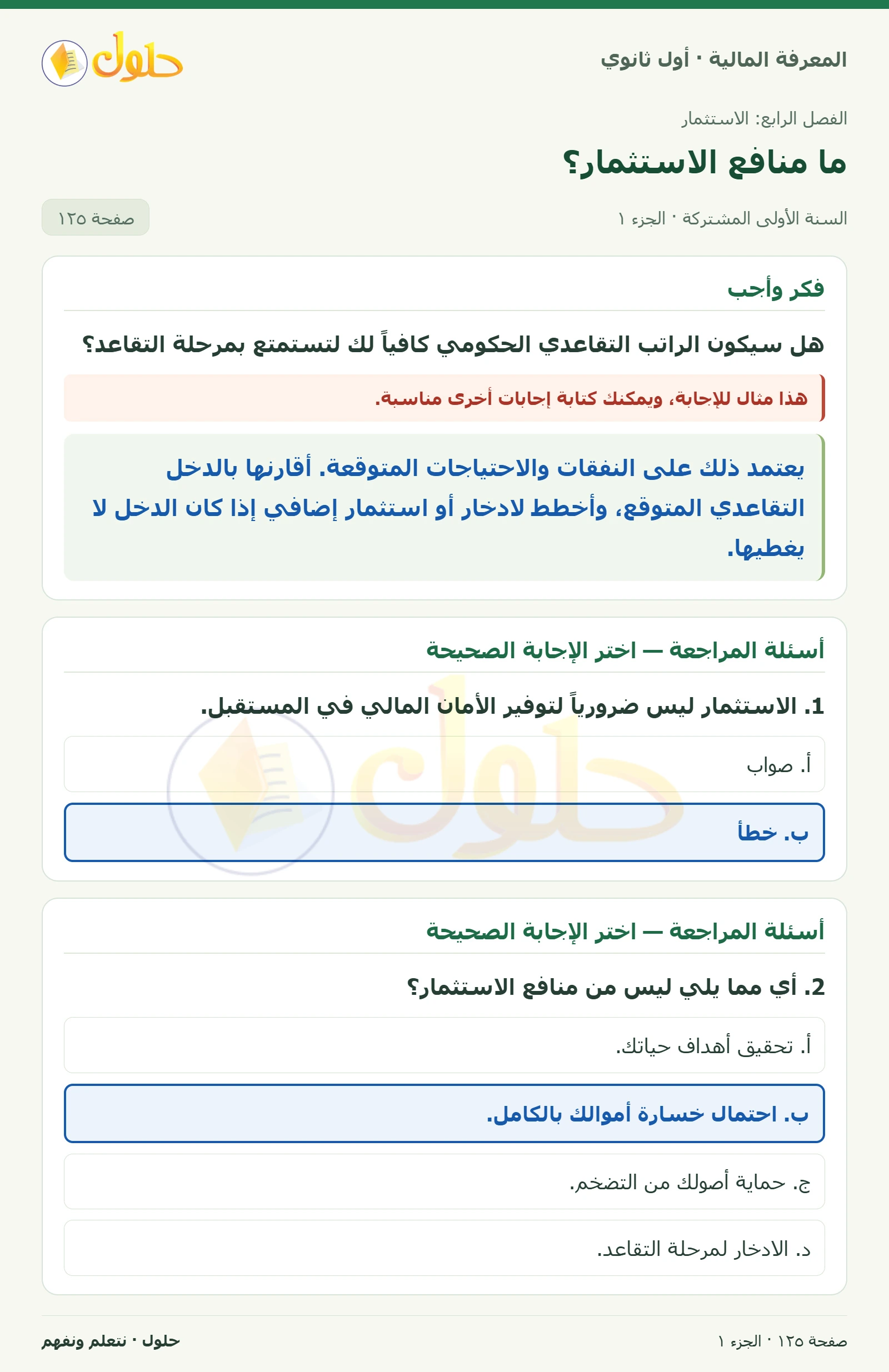 التقاعد وأسئلة المراجعة في كتاب المعرفة المالية للصف الأول الثانوي صفحة ١٢٥، الجزء ١ من ٢